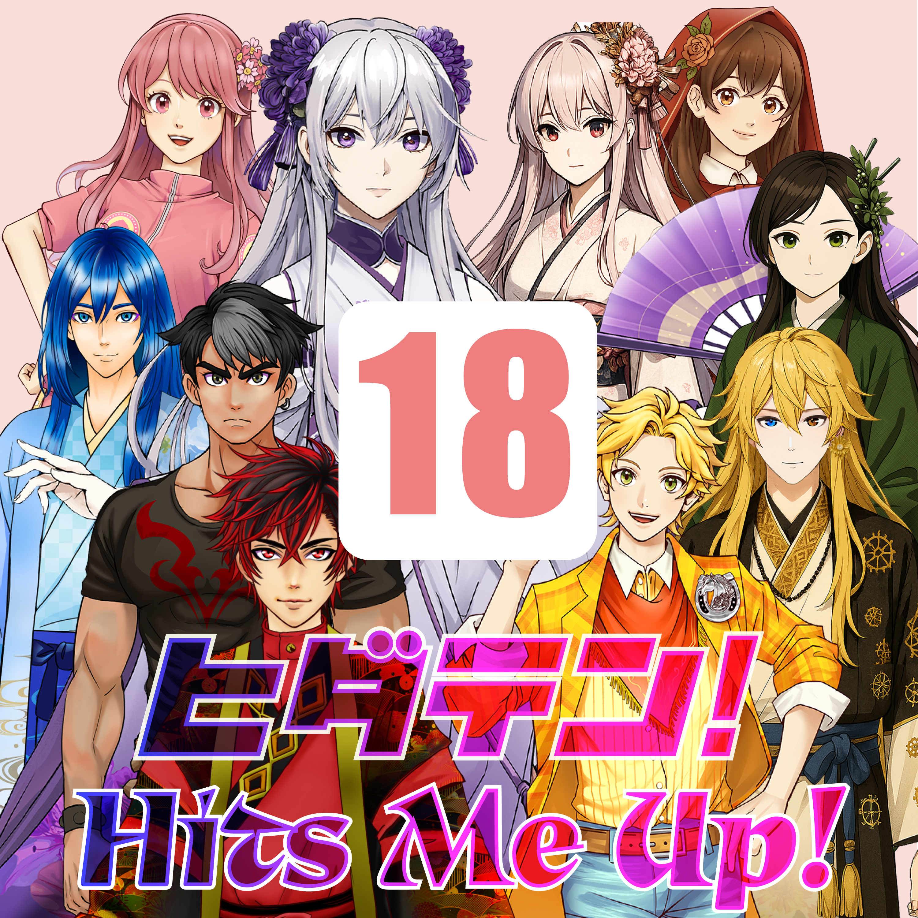 「ヒダテン！Hits Me Up!」#18 episode artwork