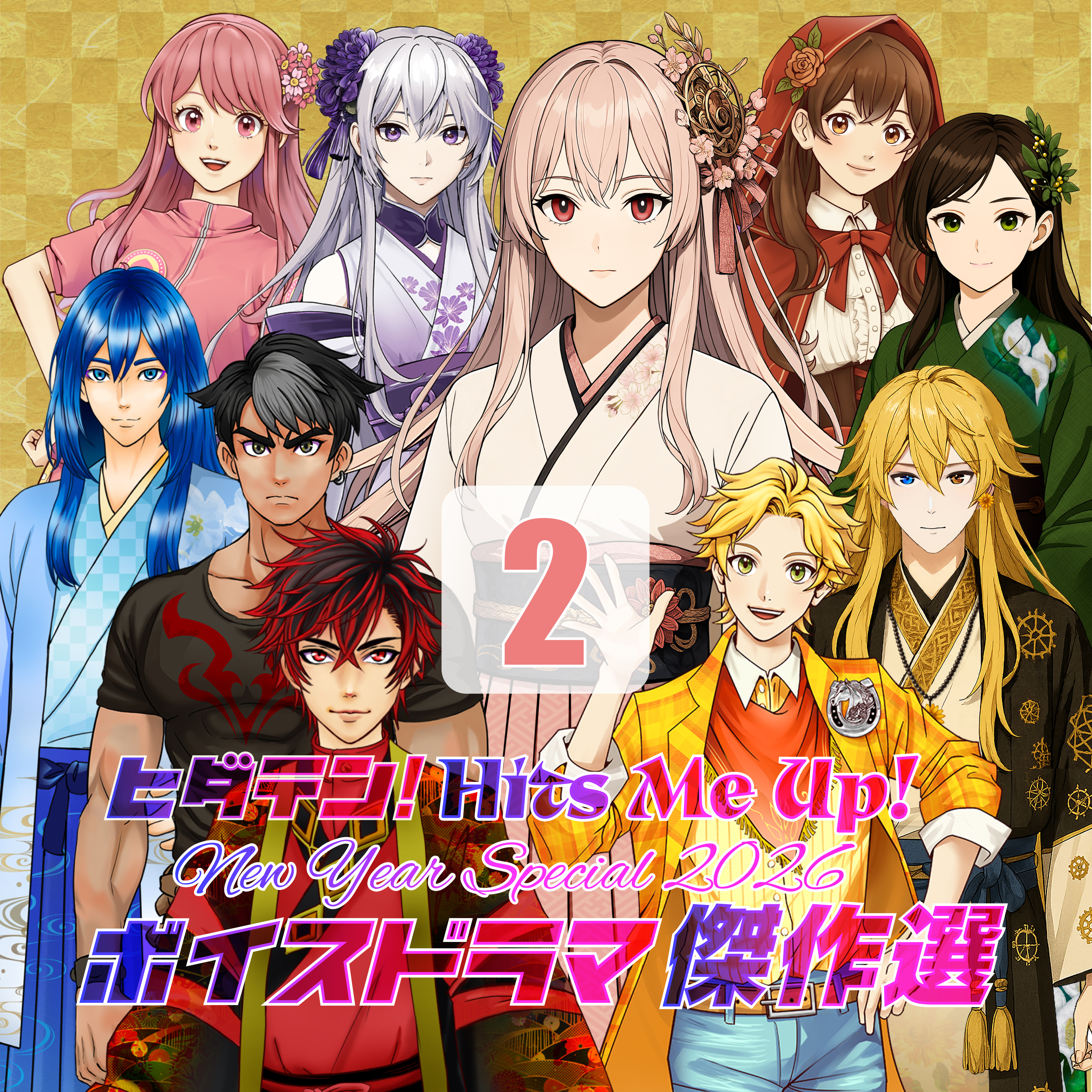 「ヒダテン！Hits me up！New Year Special 2026〜ボイスドラマ傑作選」1/2 episode artwork