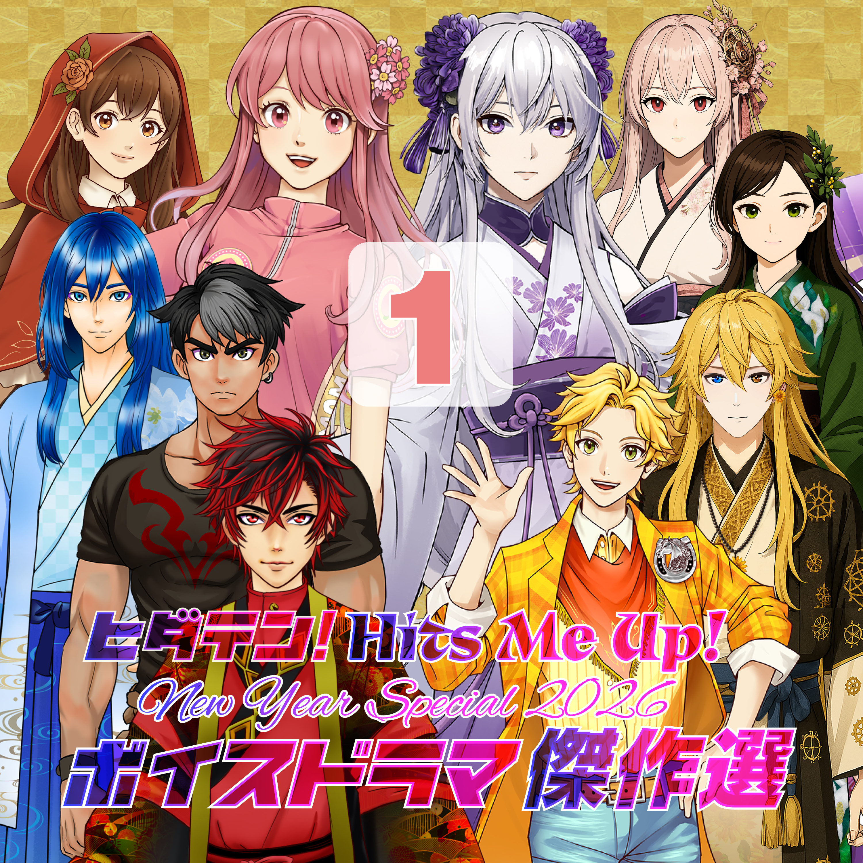 「ヒダテン！Hits me up！New Year Special 2026〜ボイスドラマ傑作選」1/1  episode artwork