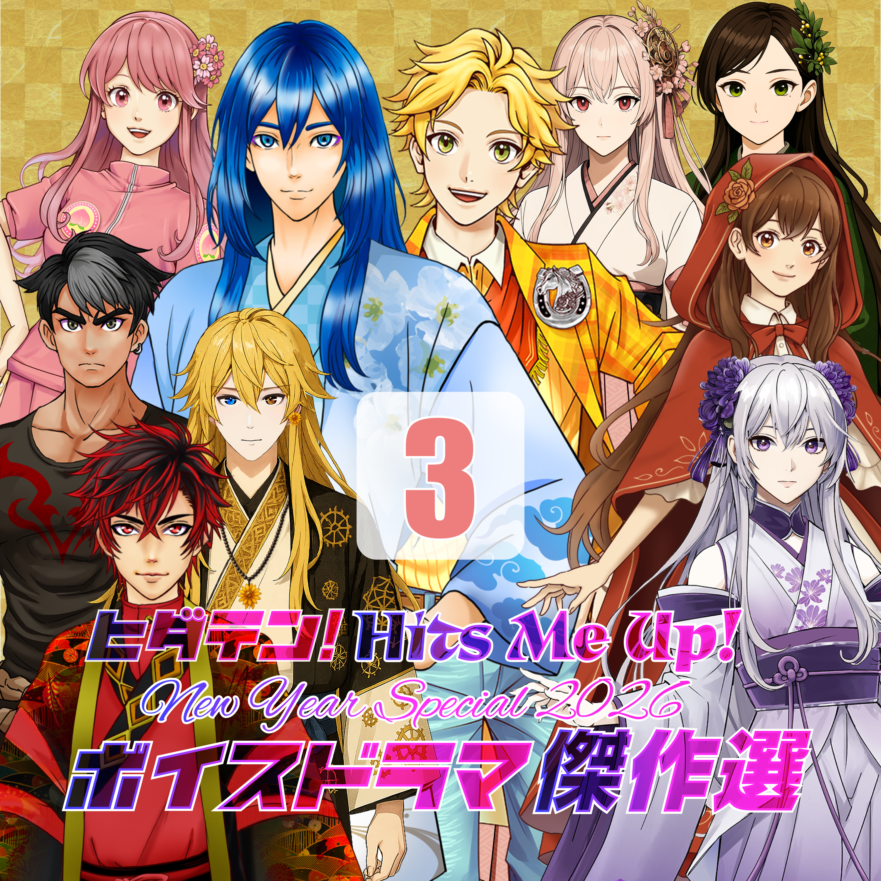 「ヒダテン！Hits me up！New Year Special 2026〜ボイスドラマ傑作選」1/3 episode artwork