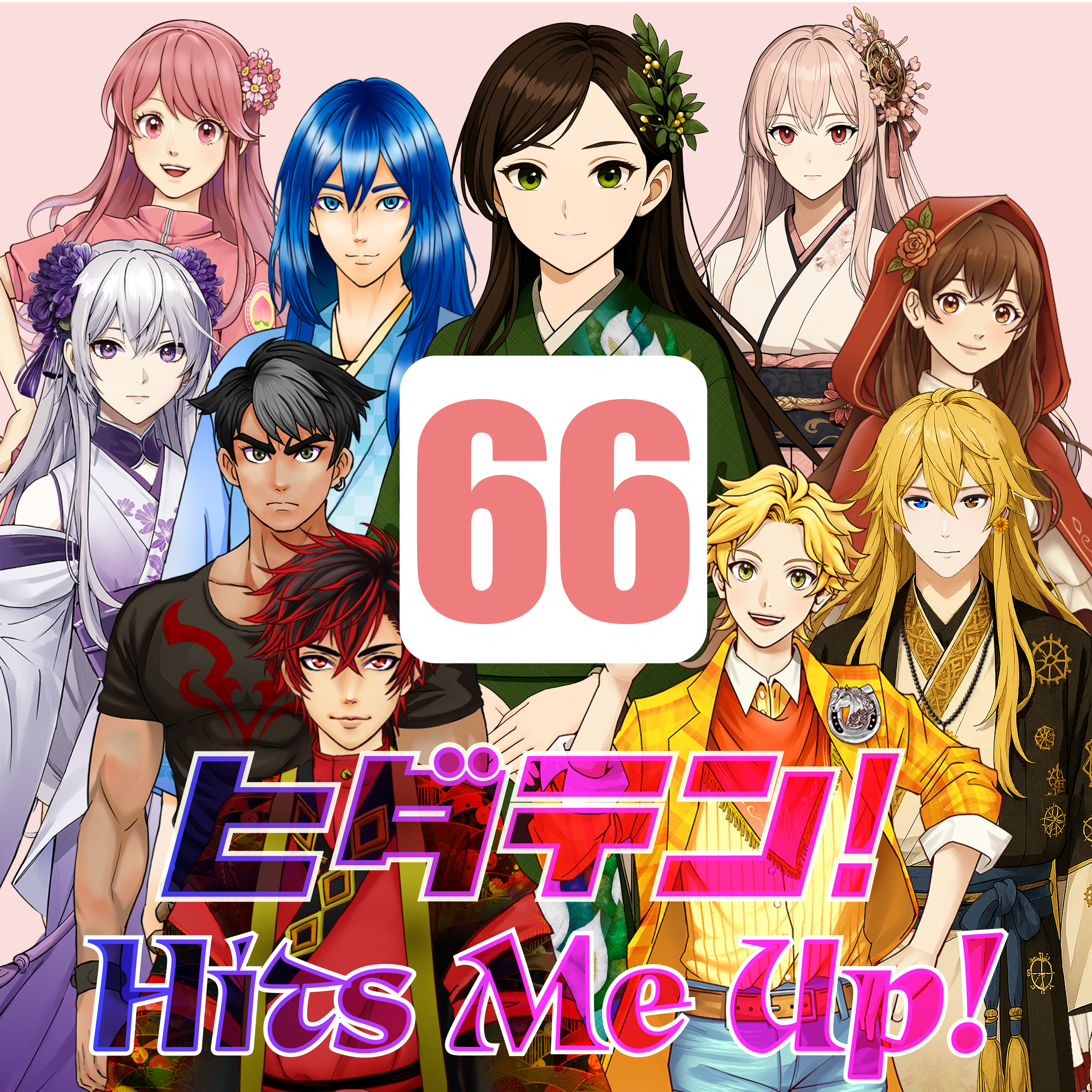 「ヒダテン！Hits Me Up!」#66 episode artwork