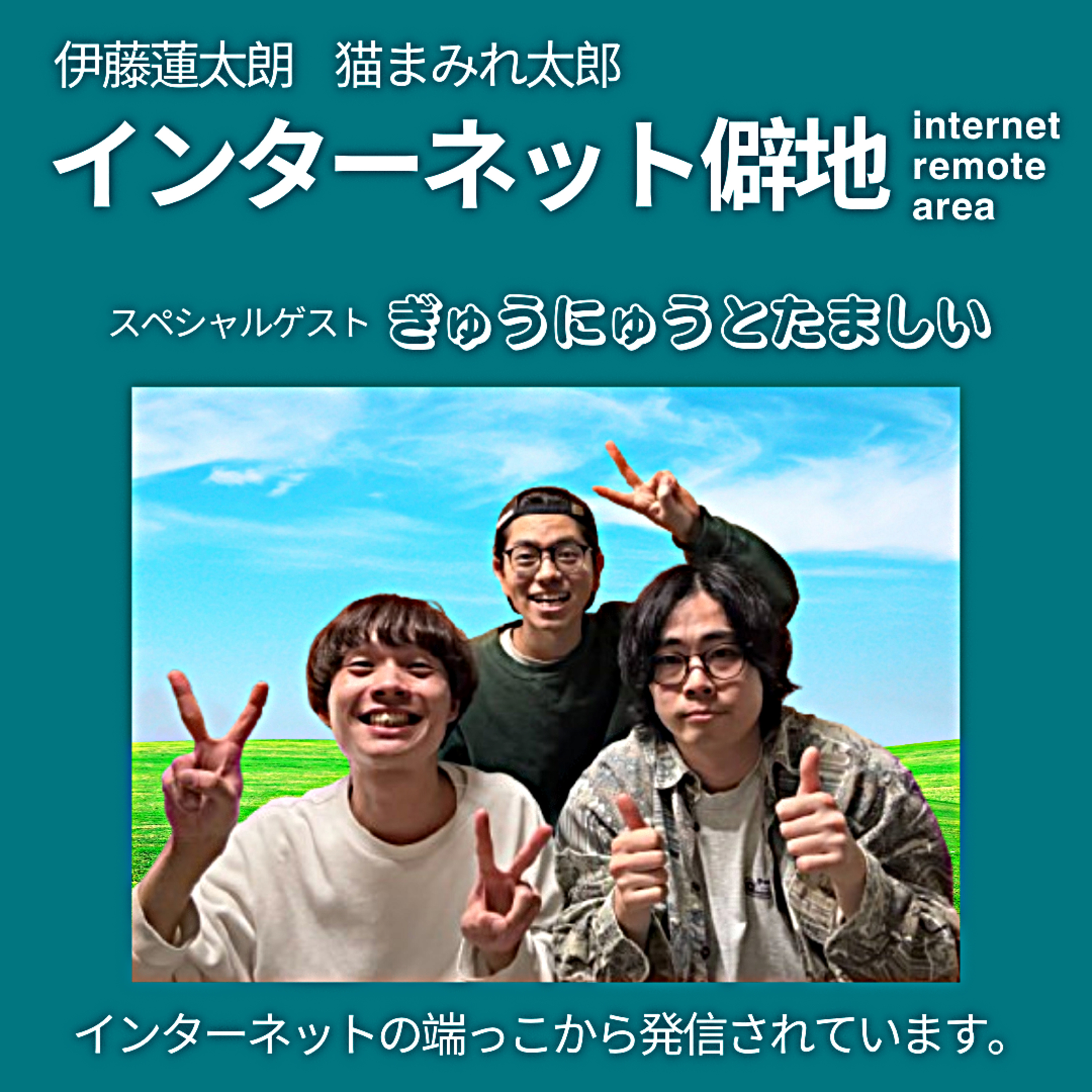 Artwork for インターネット僻地Radio