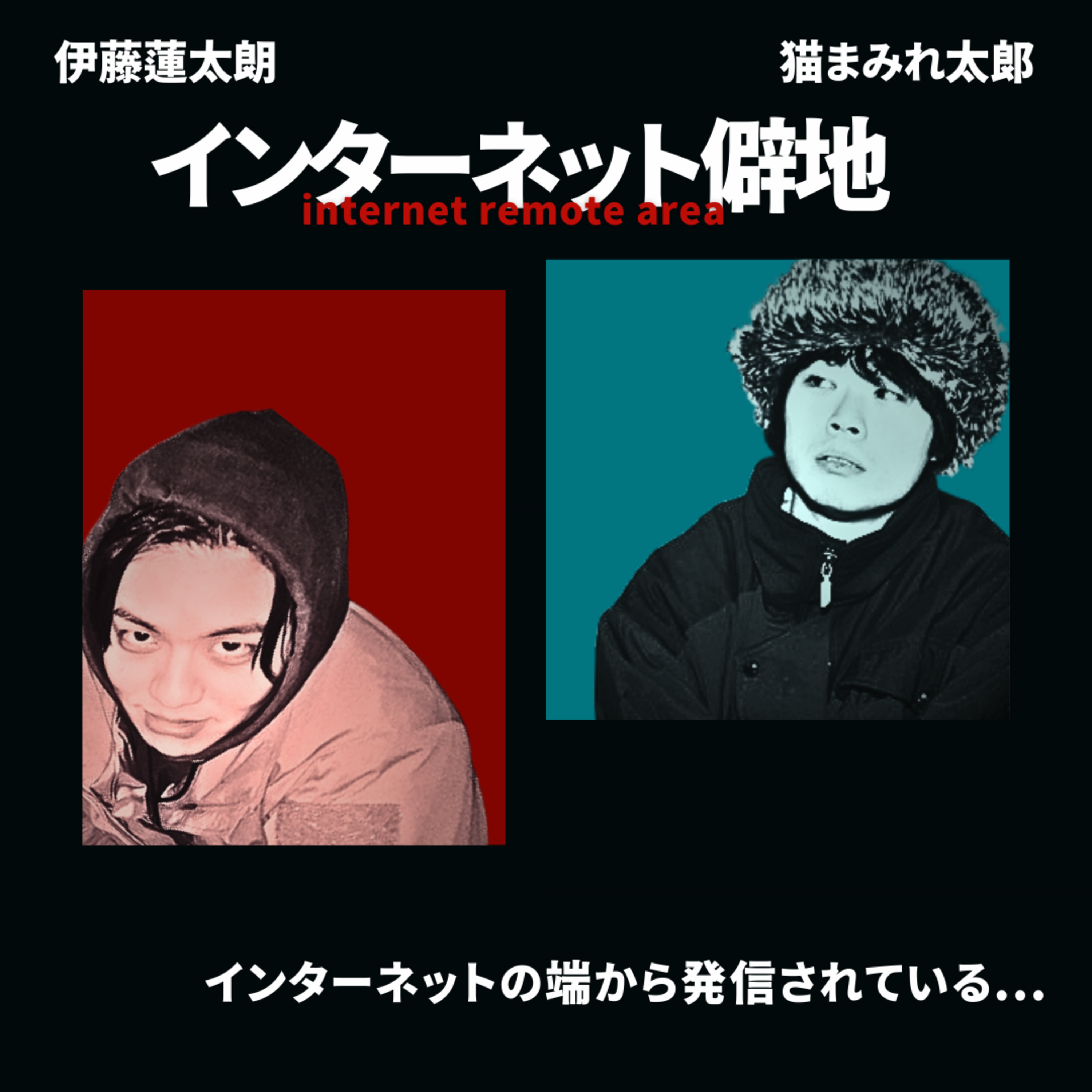 Artwork for インターネット僻地Radio