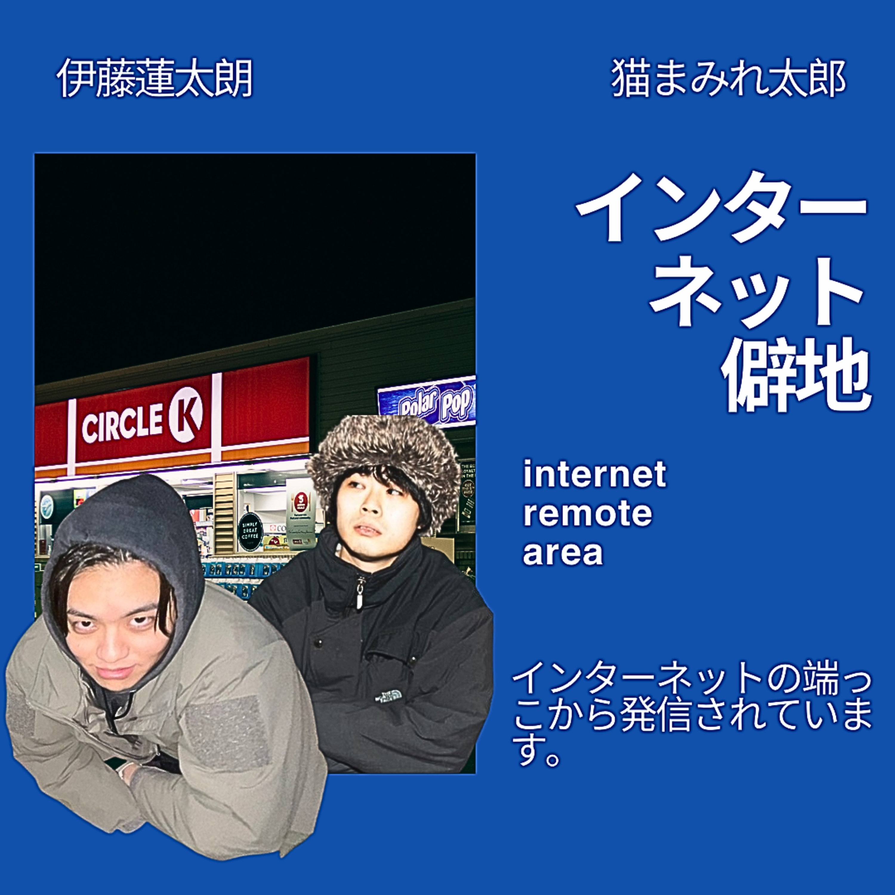 Artwork for インターネット僻地Radio