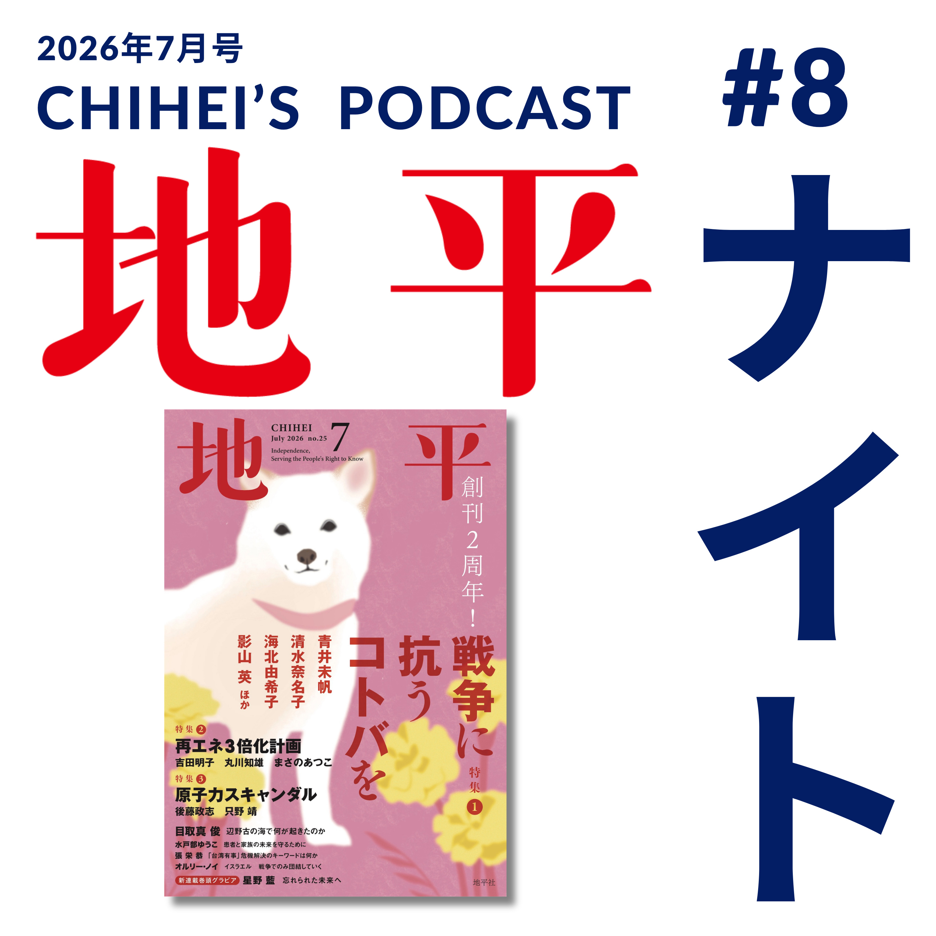 地平ナイト Chihei Podcast 〜聴く地平〜 Vol.8 （2026年7月号） episode artwork