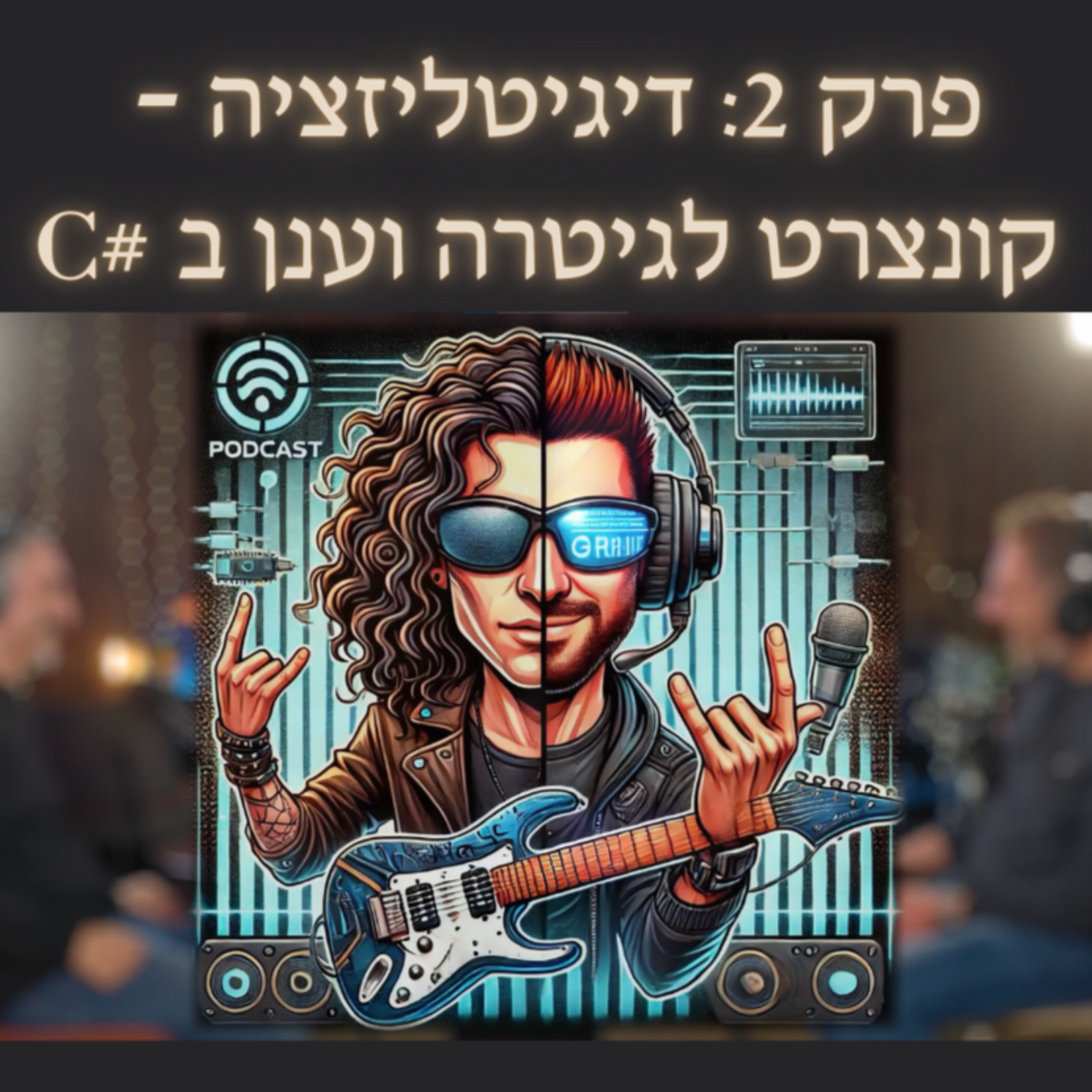 C# דיגיטליזציה - קונצרט לגיטרה וענן ב episode artwork