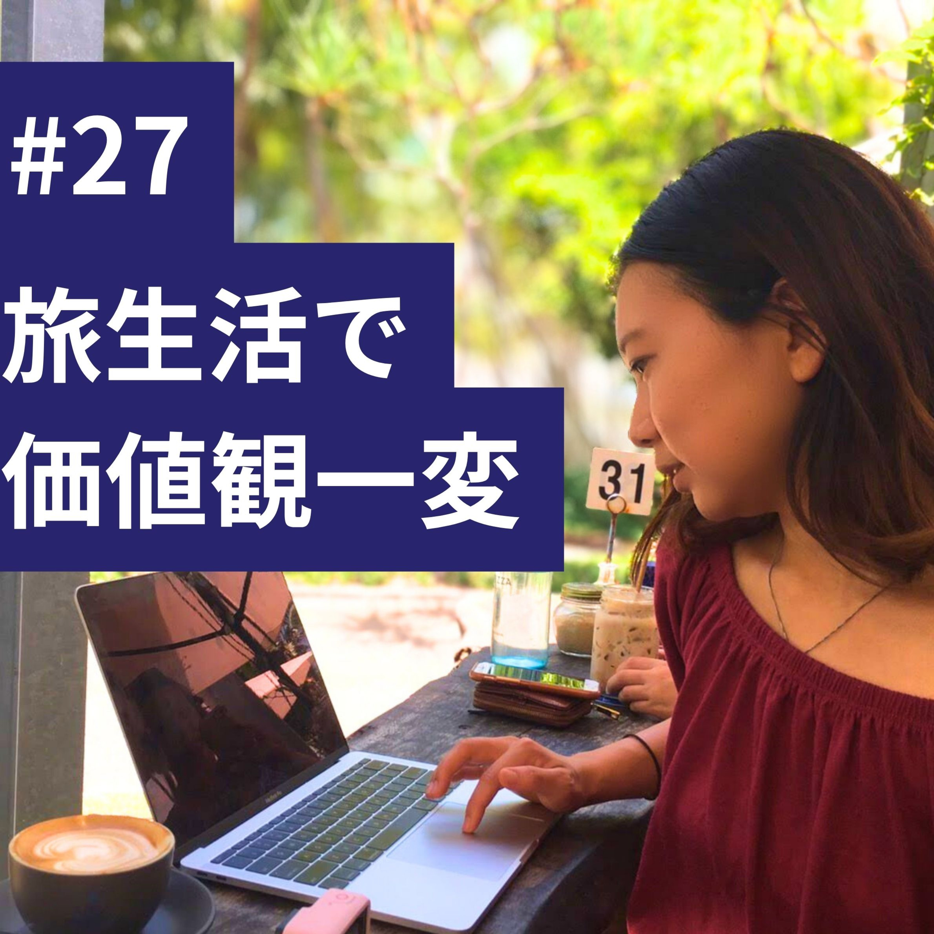#27【旅生活で価値観一変!】「ライフスタイル」に価値を置いた生活って? episode artwork