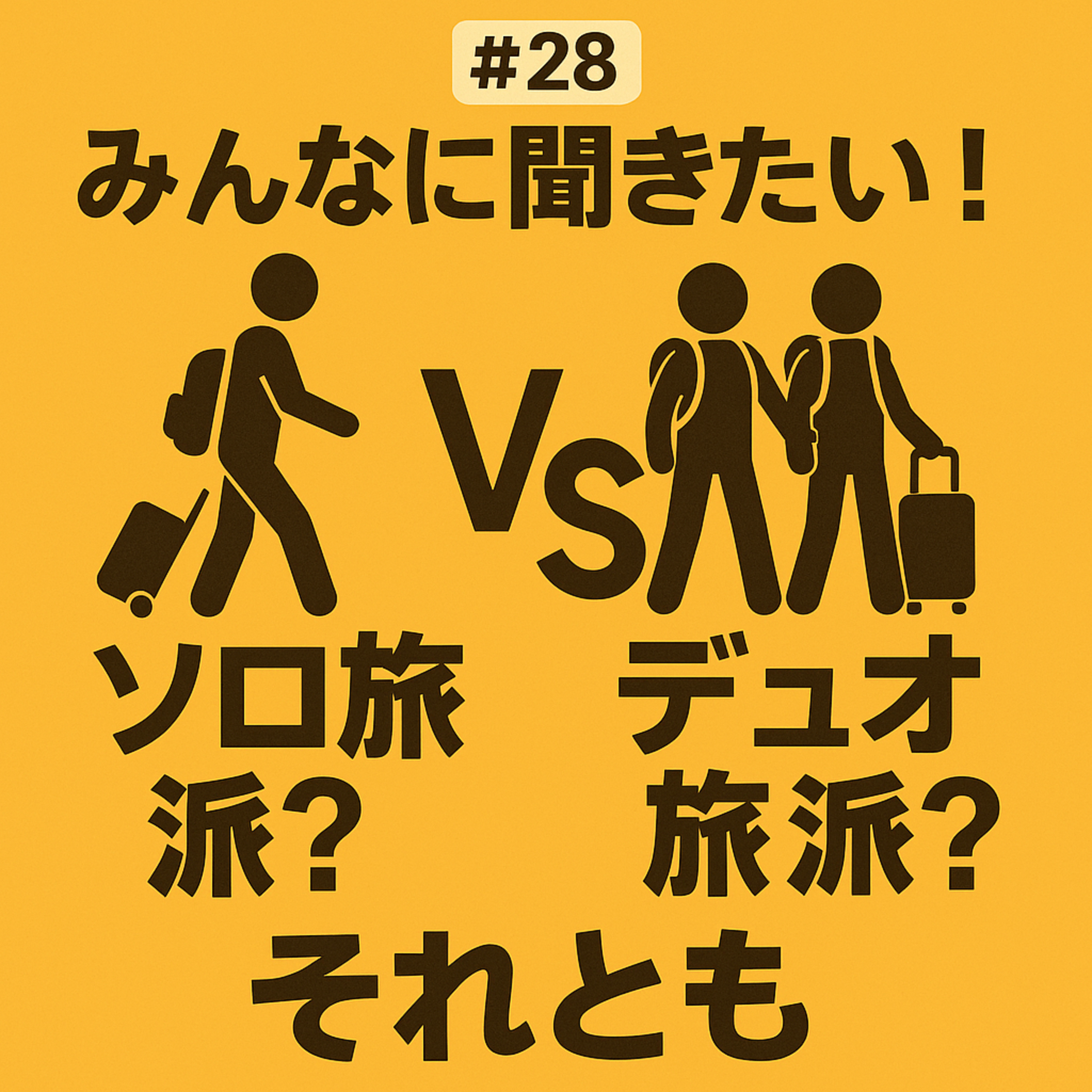 #28【みんなに聞きたい！】ソロ旅派？それともデュオ旅派？ episode artwork