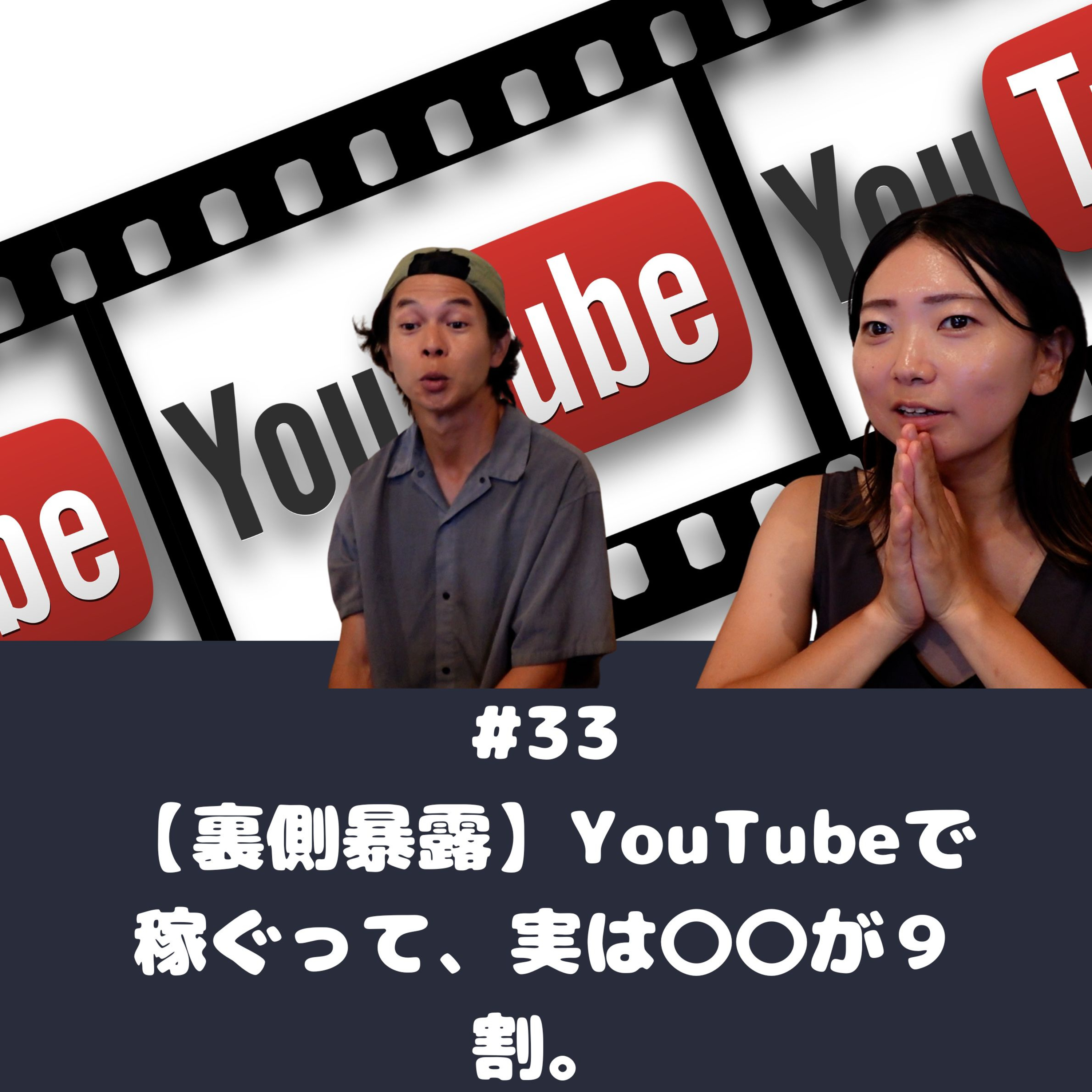 #33【裏側暴露】YouTubeで稼ぐって、実は〇〇が９割。 episode artwork