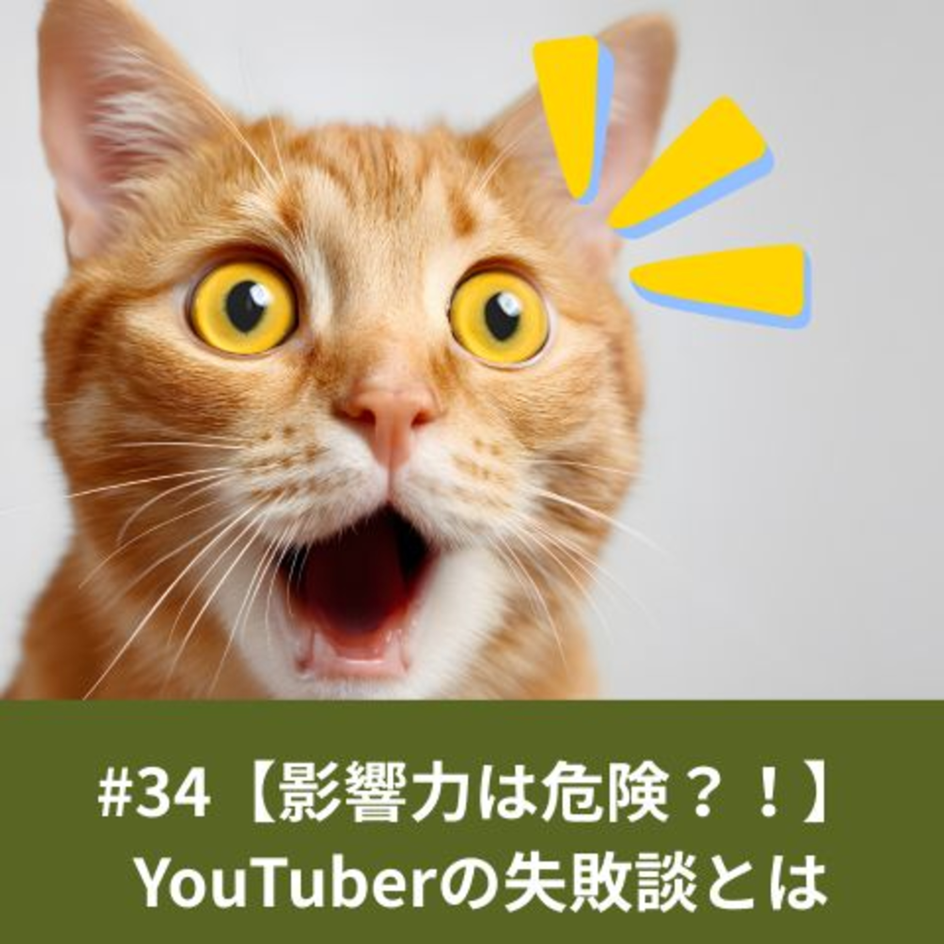 #34【暴露？！影響力は危険？！】YouTuberの失敗談とは episode artwork