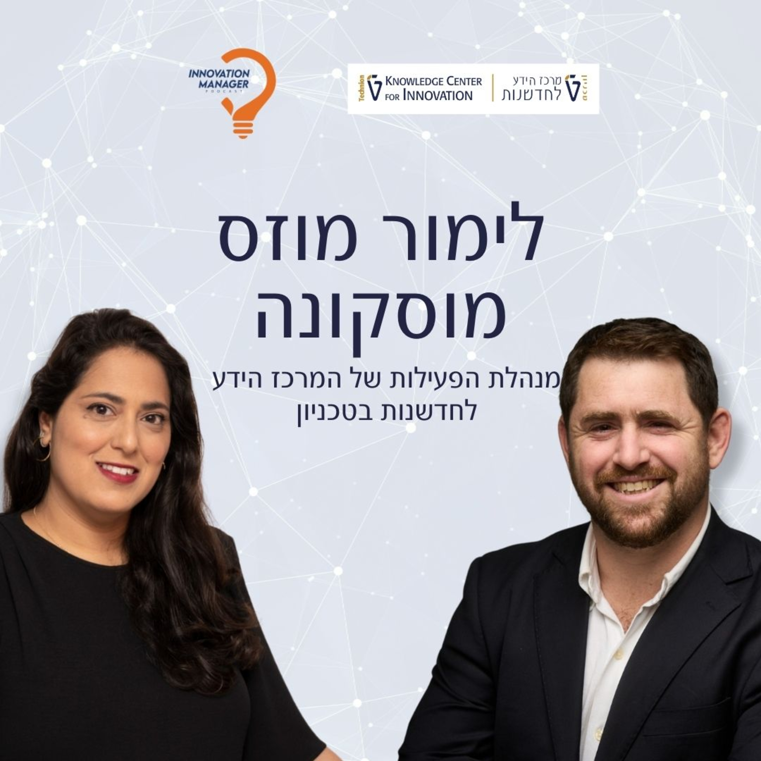 לימור מוזס מוסקונה מנהלת הפעילות של המרכז הידע לחדשנות בטכניון episode artwork