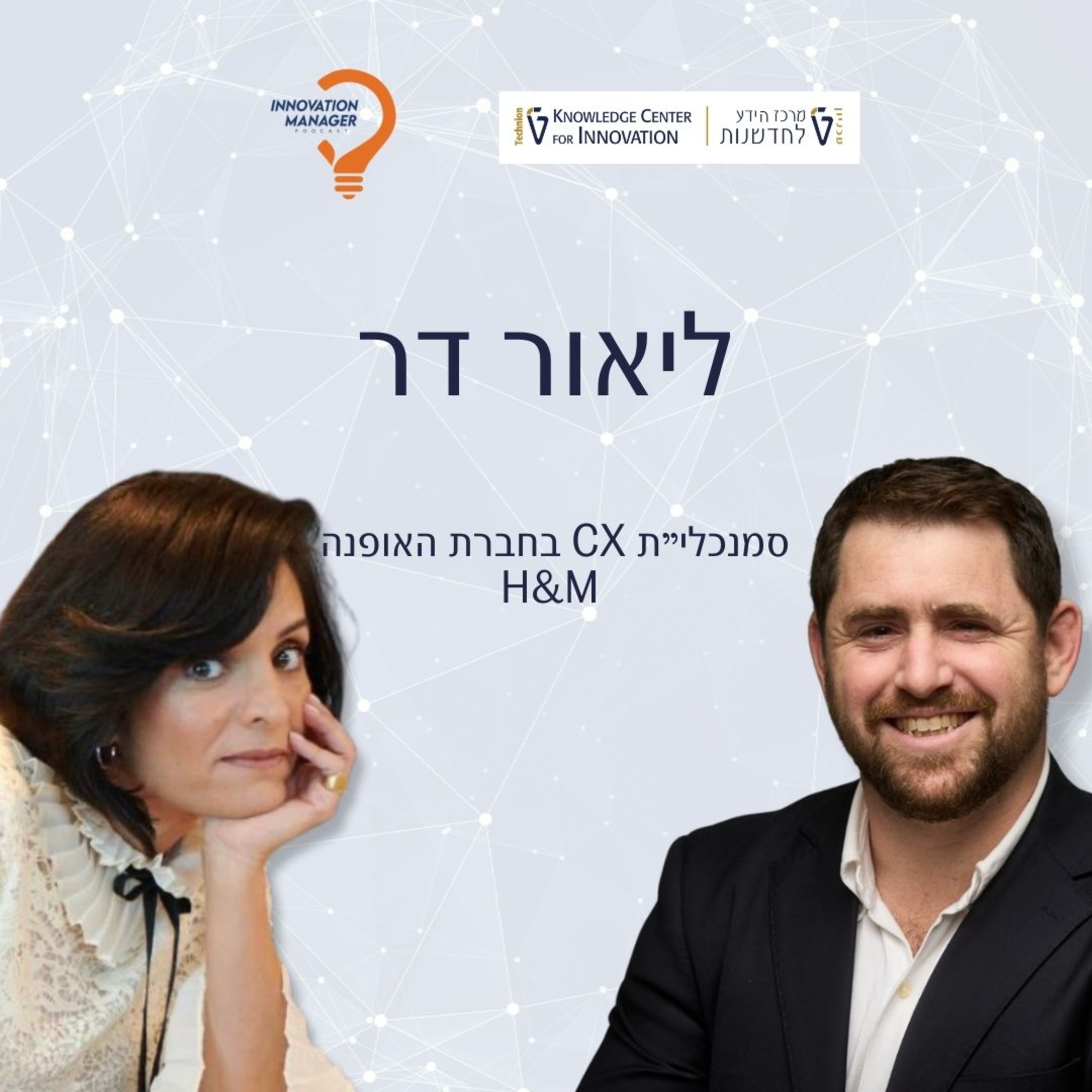 ליאור דר סמנכלי״ת CX בחברת האופנה H&M episode artwork