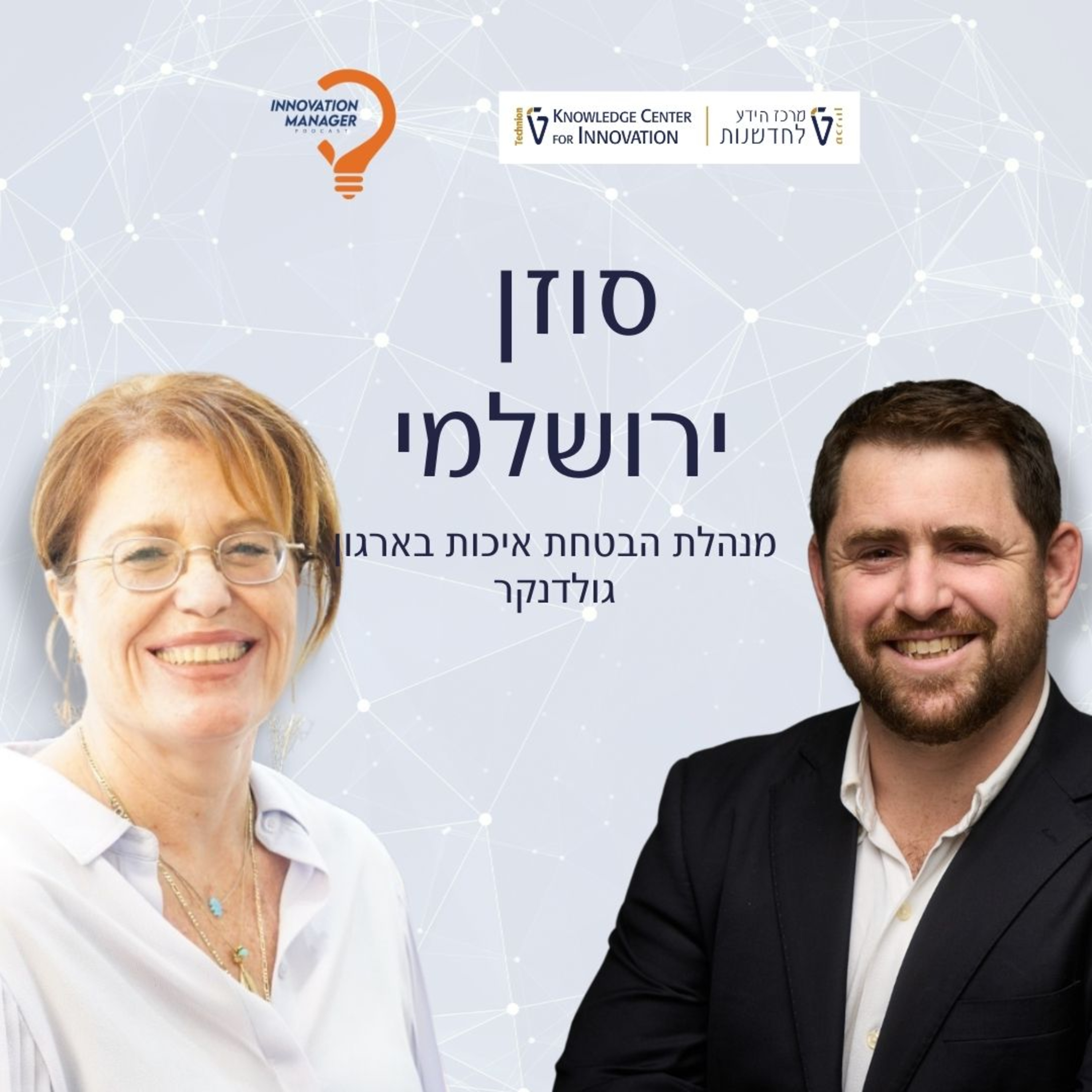 סוזן ירושלמי מנהלת הבטחת איכות בארגון גולדנקר episode artwork