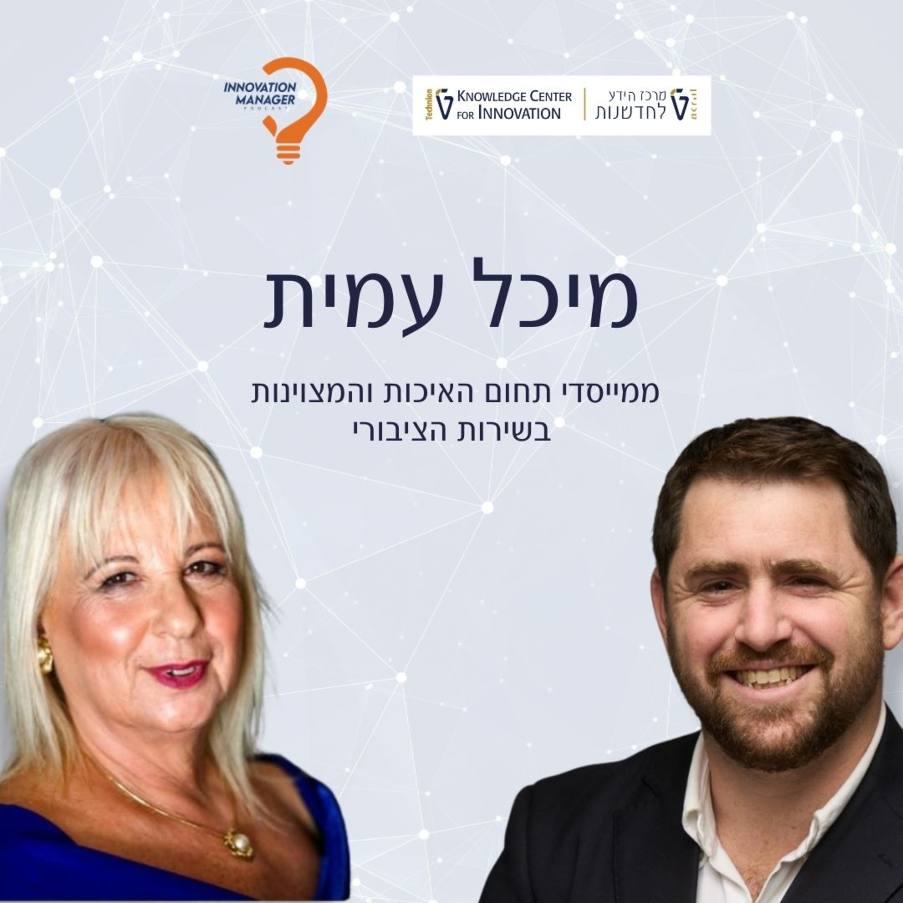 מיכל עמית ממייסדי תחום האיכות והמצוינות בשירות הציבורי episode artwork