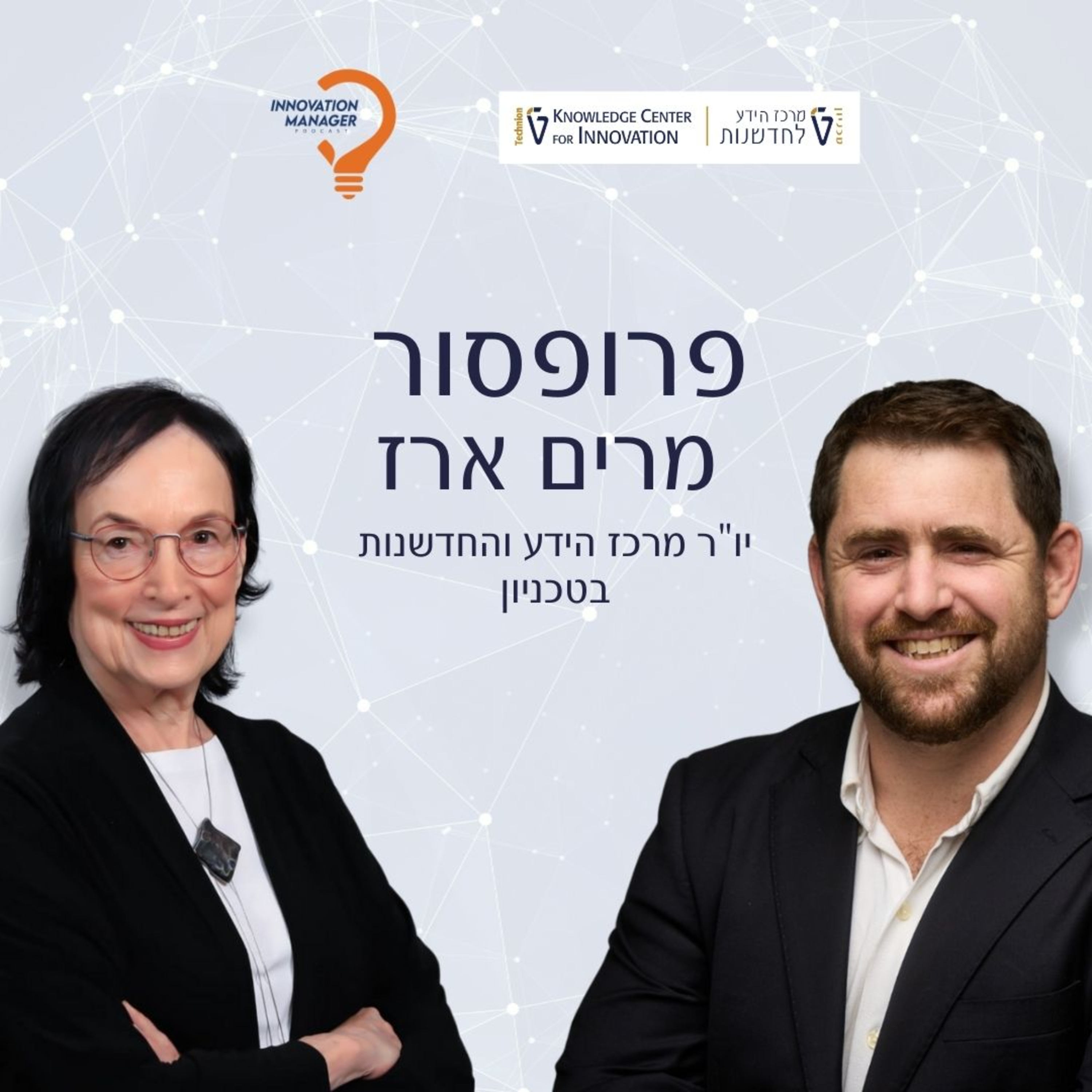 פרופסור מרים ארז יו"ר מרכז הידע והחדשנות בטכניון episode artwork