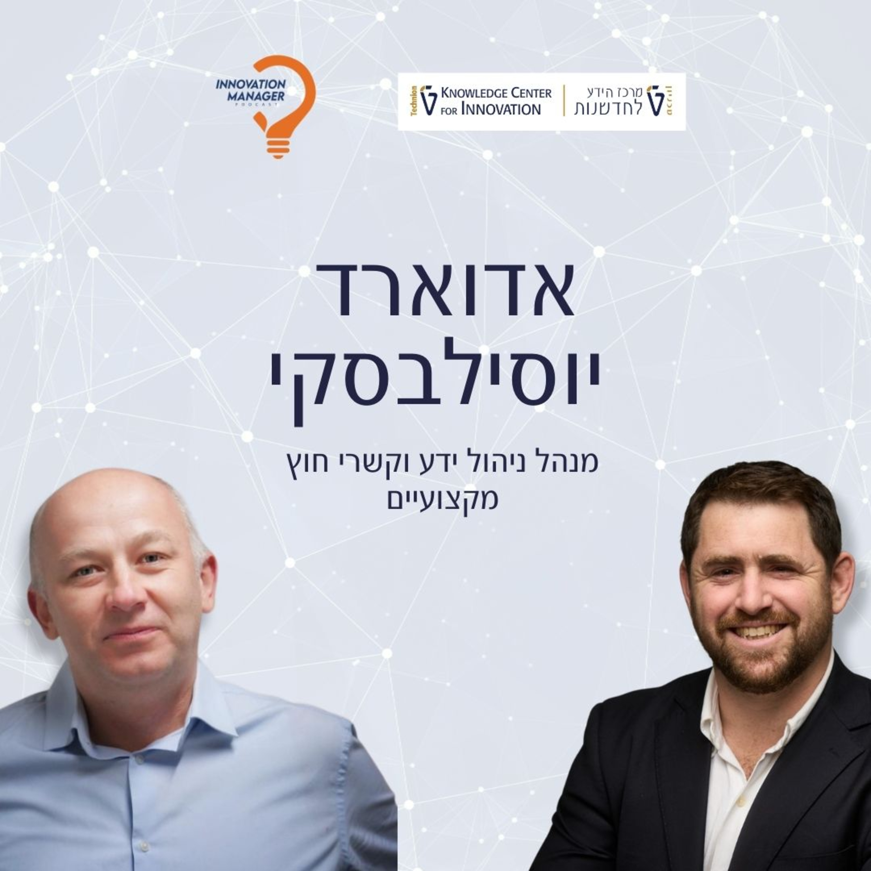 אדוארד יוסילבסקי מנהל ניהול ידע וקשרי חוץ מקצועיים episode artwork
