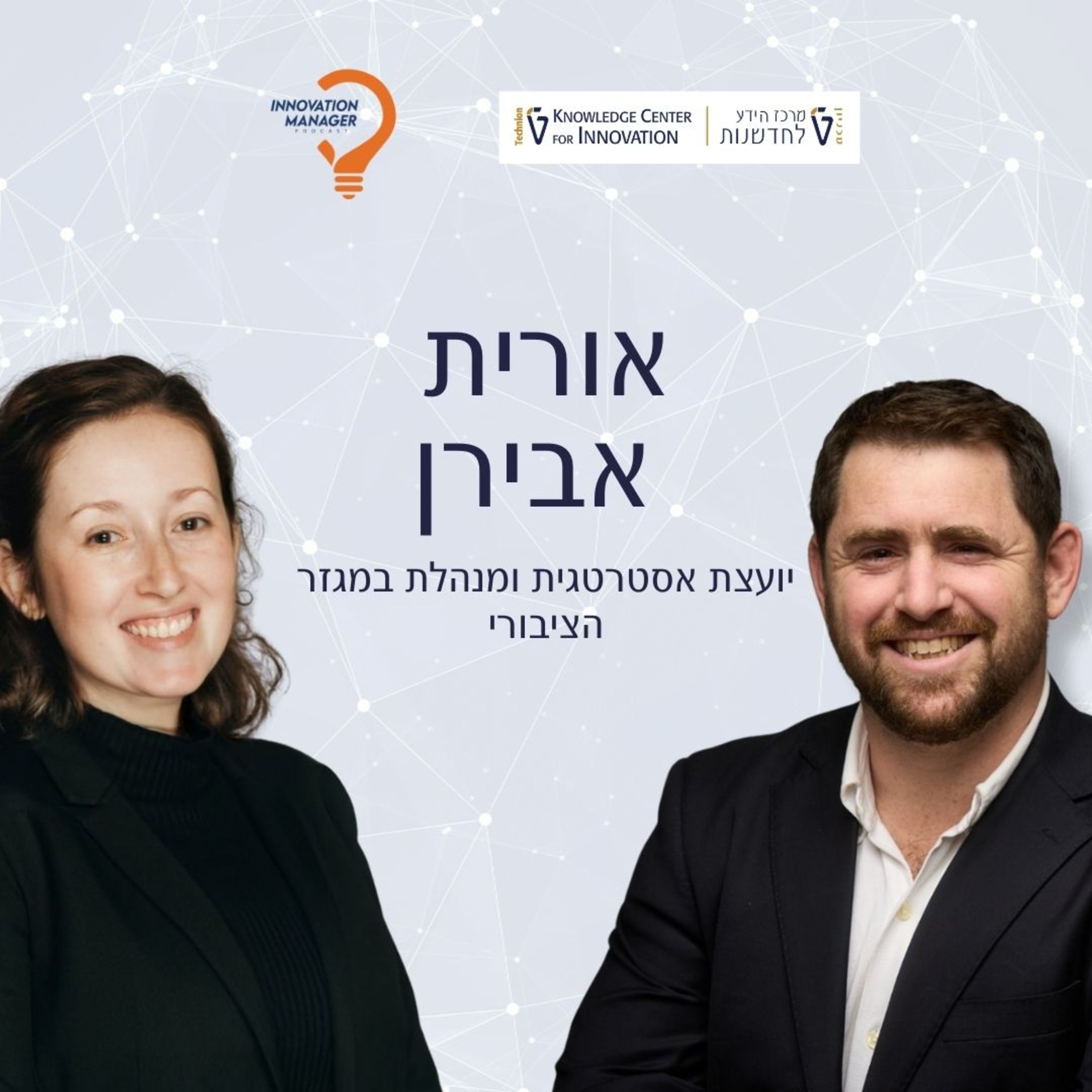 אורית אבירן יועצת אסטרטגית ומנהלת במגזר הציבורי episode artwork