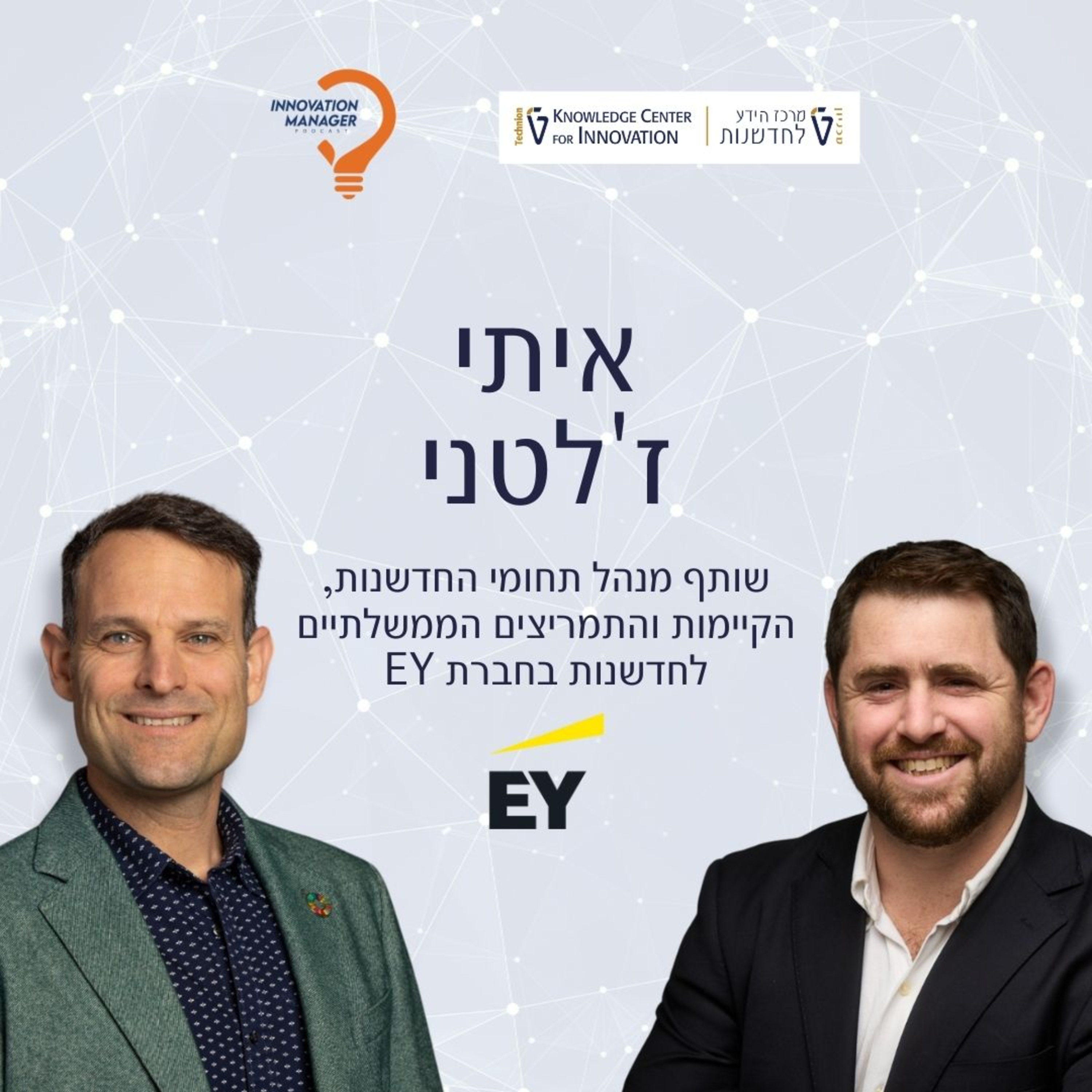 Itay Zetelny, Partner EY Israel, איתי ז׳טלני שותף תחום חדשנות וקיימות episode artwork