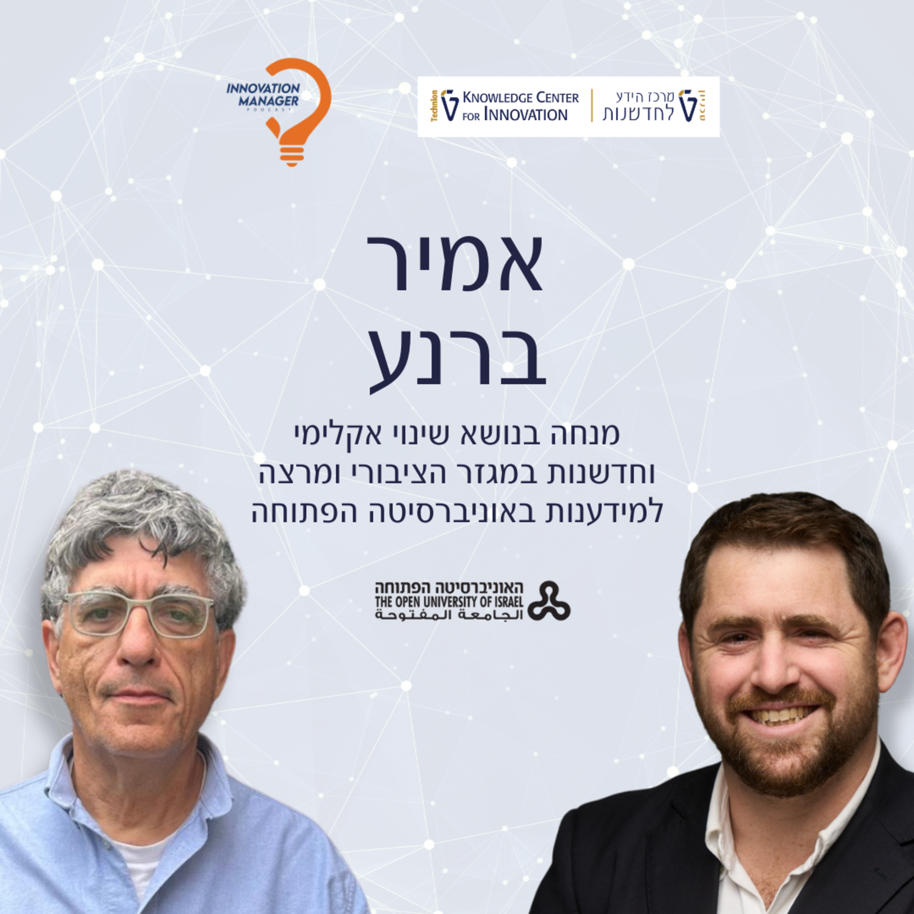 אמיר ברנע: מנחה בנושא שינוי אקלימי וחדשנות במגזר הציבורי ומרצה למידענות באוניברסיטה הפתוחה episode artwork