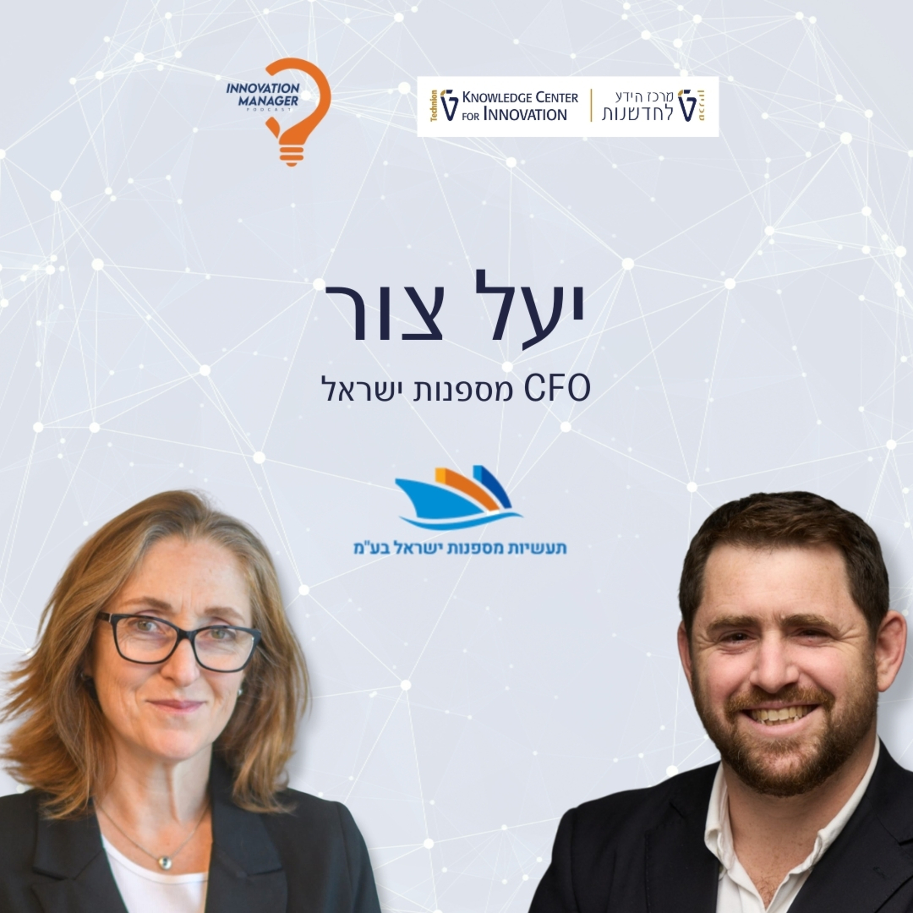 איך מספנה אחת הפכה לאימפריה לוגיסטית: שיעור בחדשנות עסקית מיעל צור סמנכ"לית כספים במספנות ישראל episode artwork