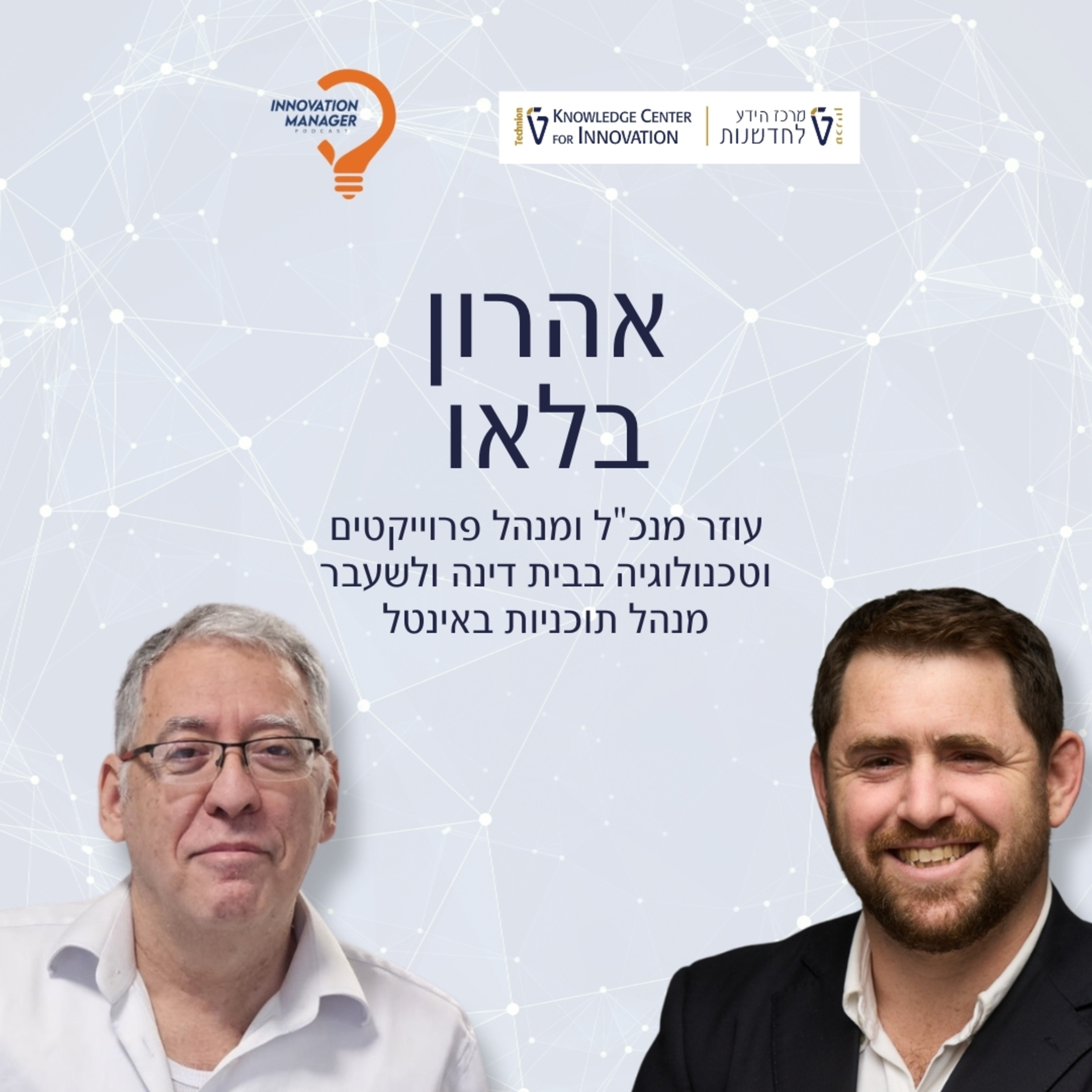 כשהעתיד פוגש את הזקנה: אהרון בלאו על צ'יפים, בדידות וקהילה מחוברת episode artwork