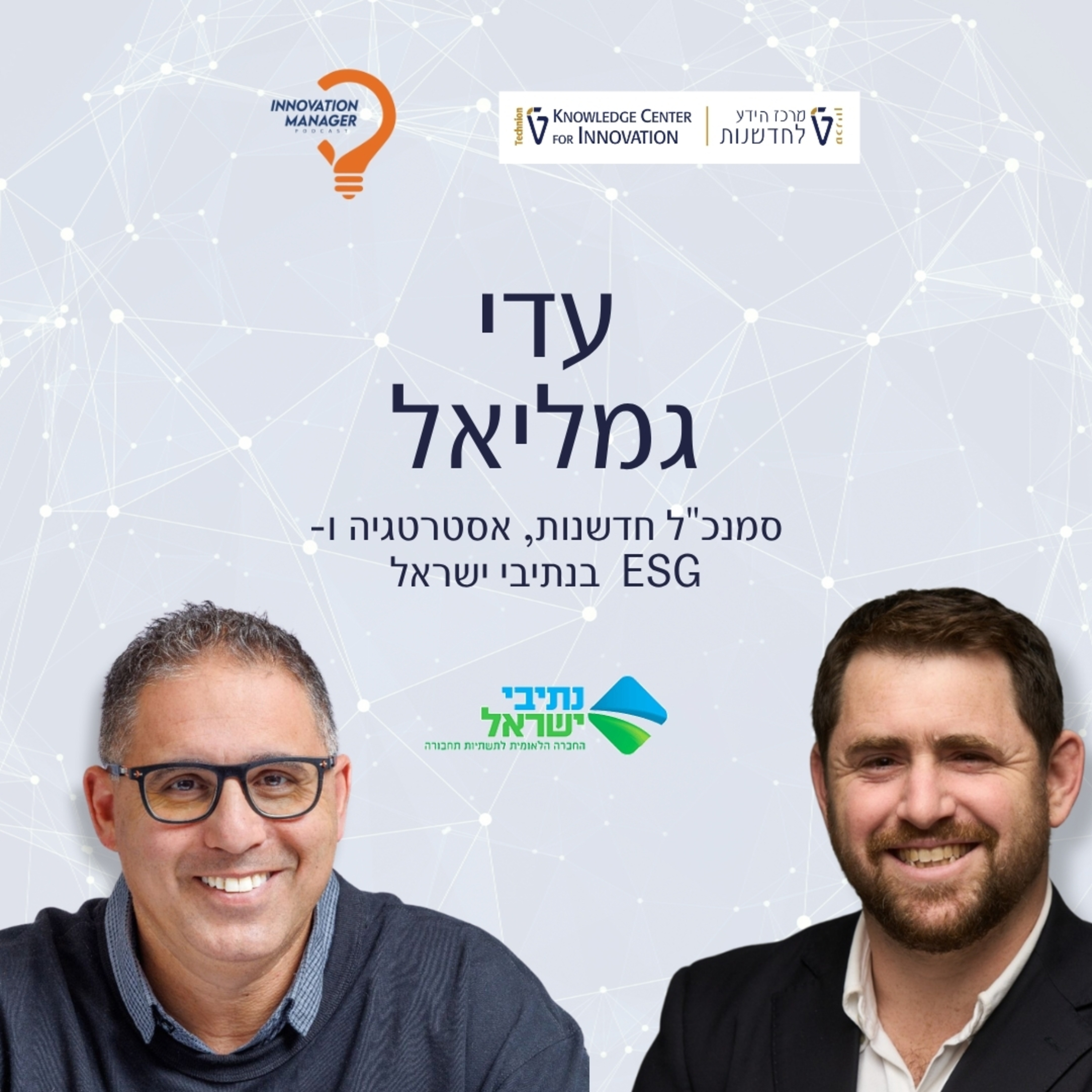 איך עדי גמליאל מנתיבי ישראל הופך תשתיות לחדשנות עם השפעה ציבורית episode artwork