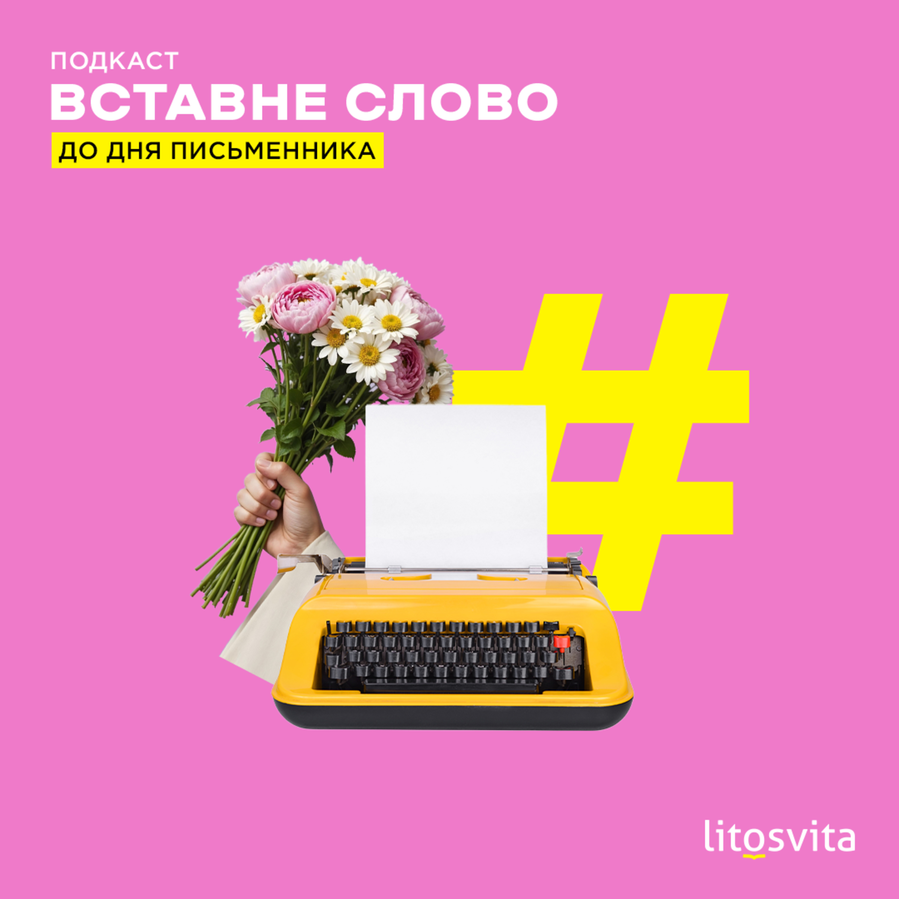 Спецвипуск: З Днем письменника!