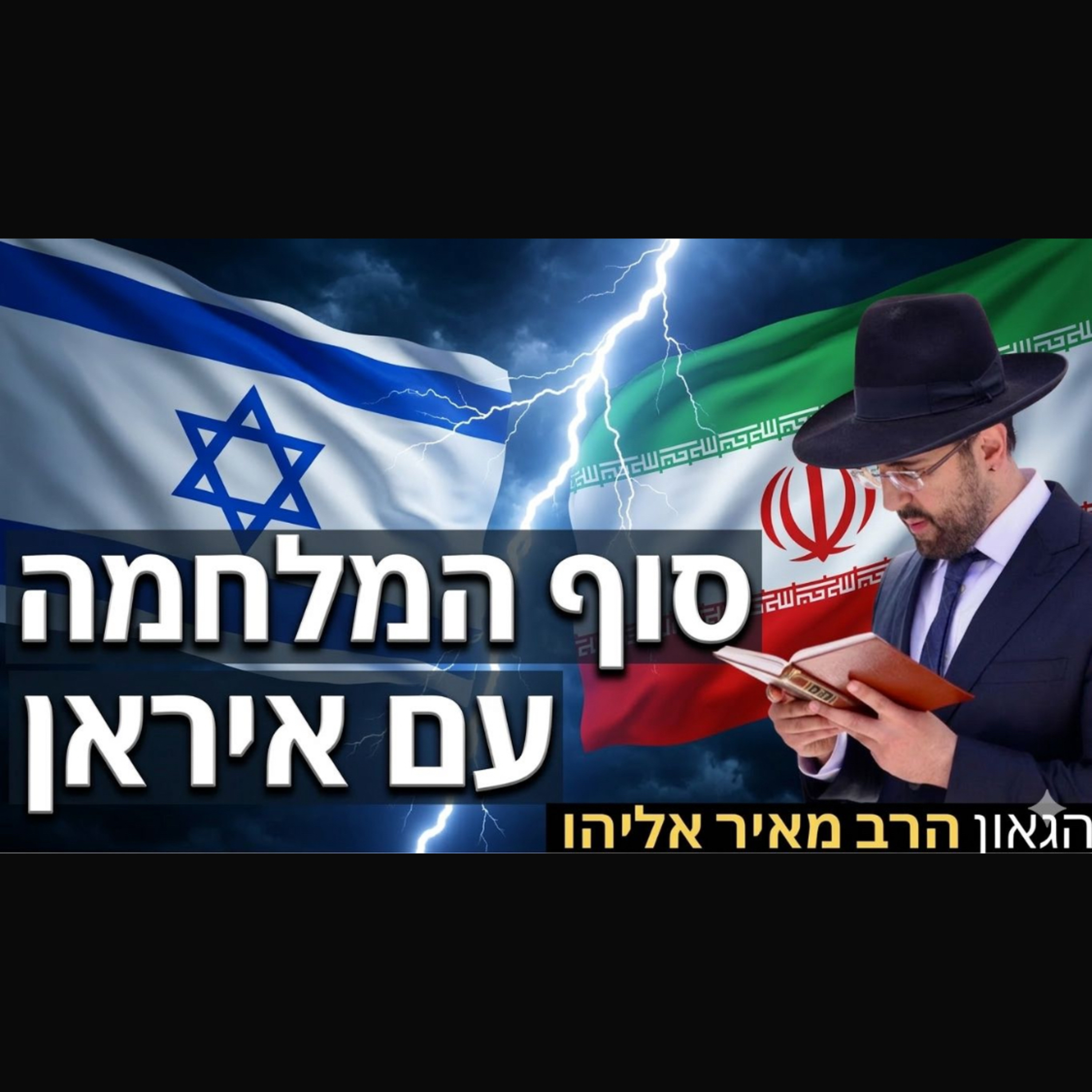 RAB MEIR ELIYAHU- EL FIN DE LA GUERRA CON IRAN- EN HEBREO episode artwork