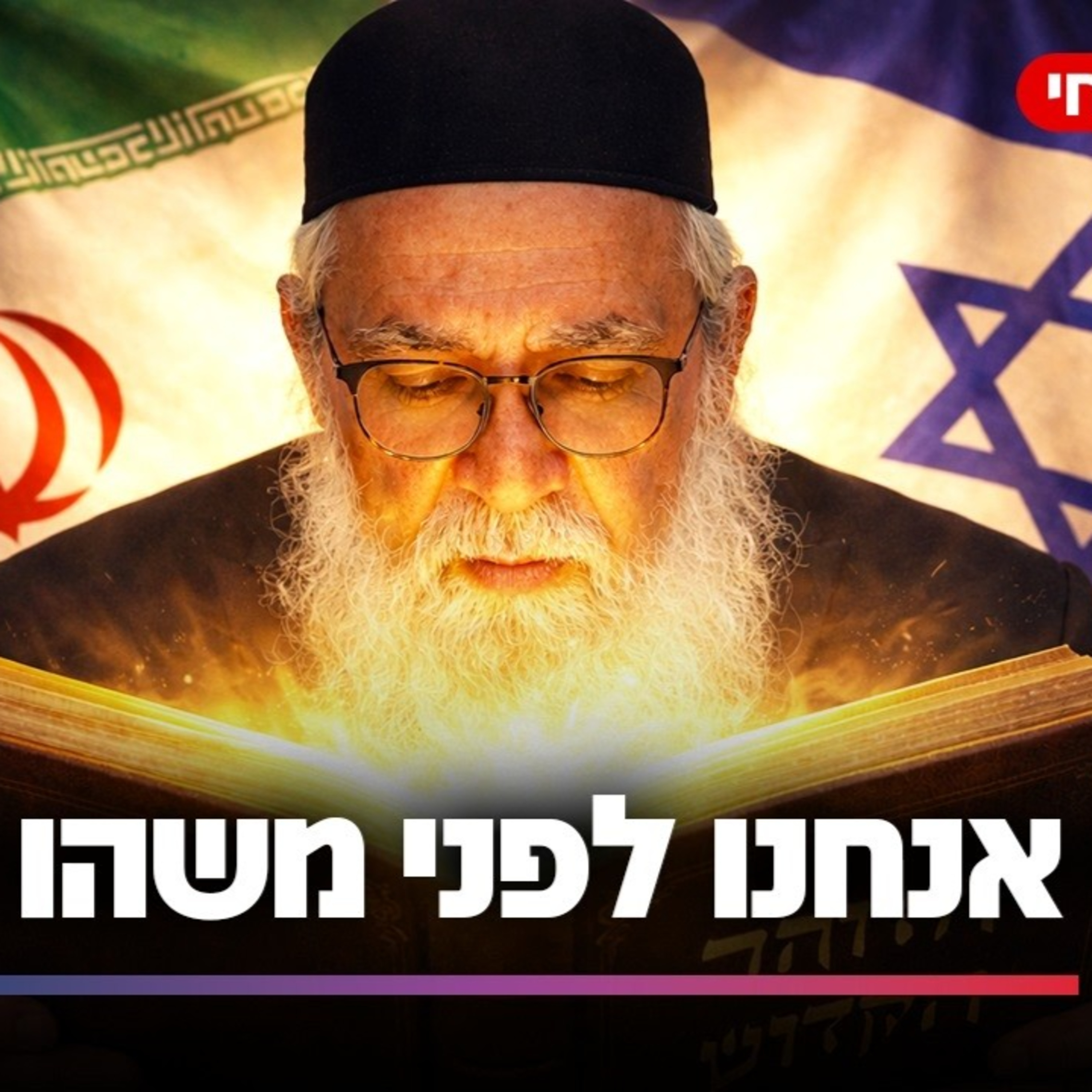RAB YOSEF BITTON- ESTAMOS ANTE ALGO GRANDE- EN HEBREO episode artwork