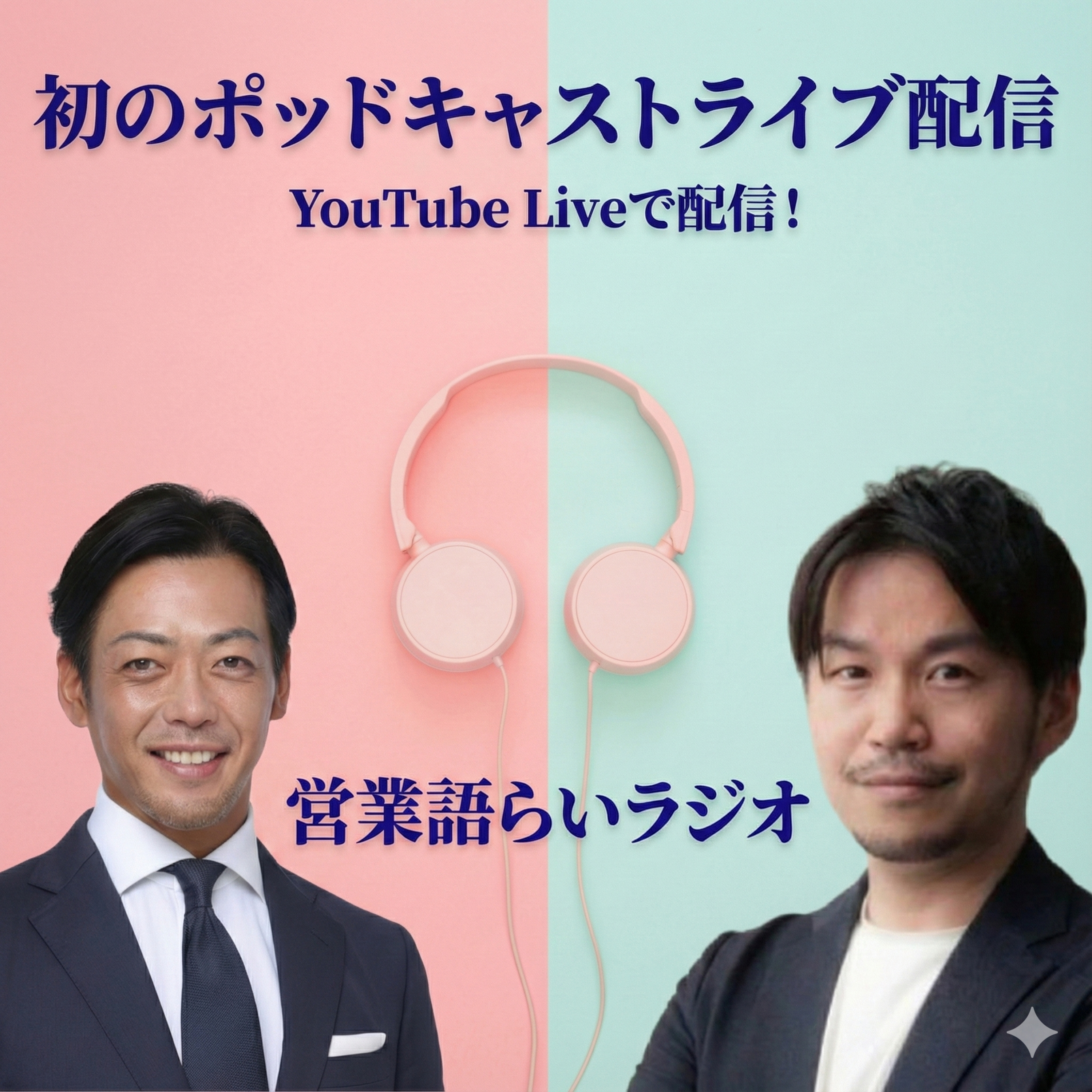 【告知】ライブ配信について（詳細は概要欄！） episode artwork