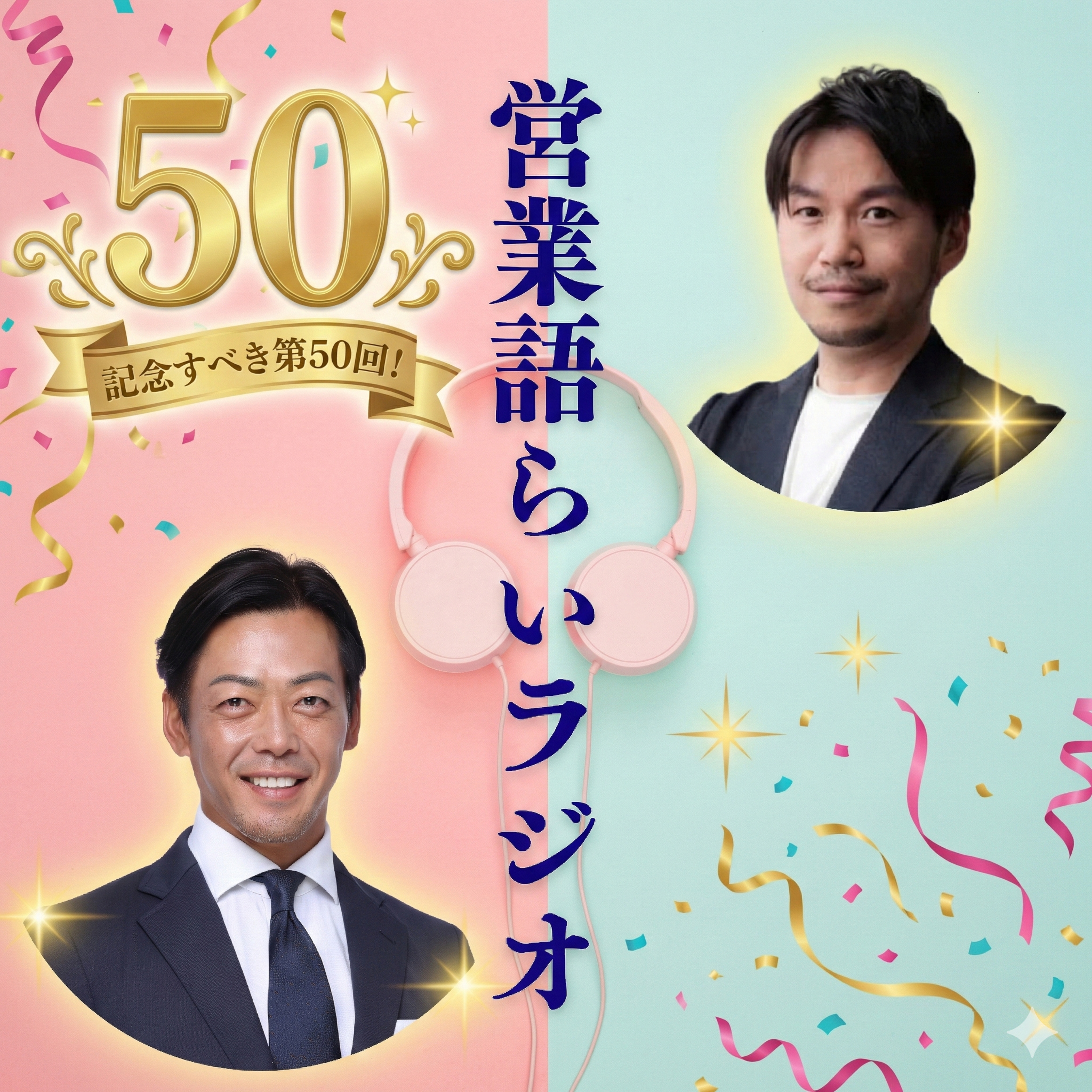 祝！50回！今までの営業・これからの営業 episode artwork