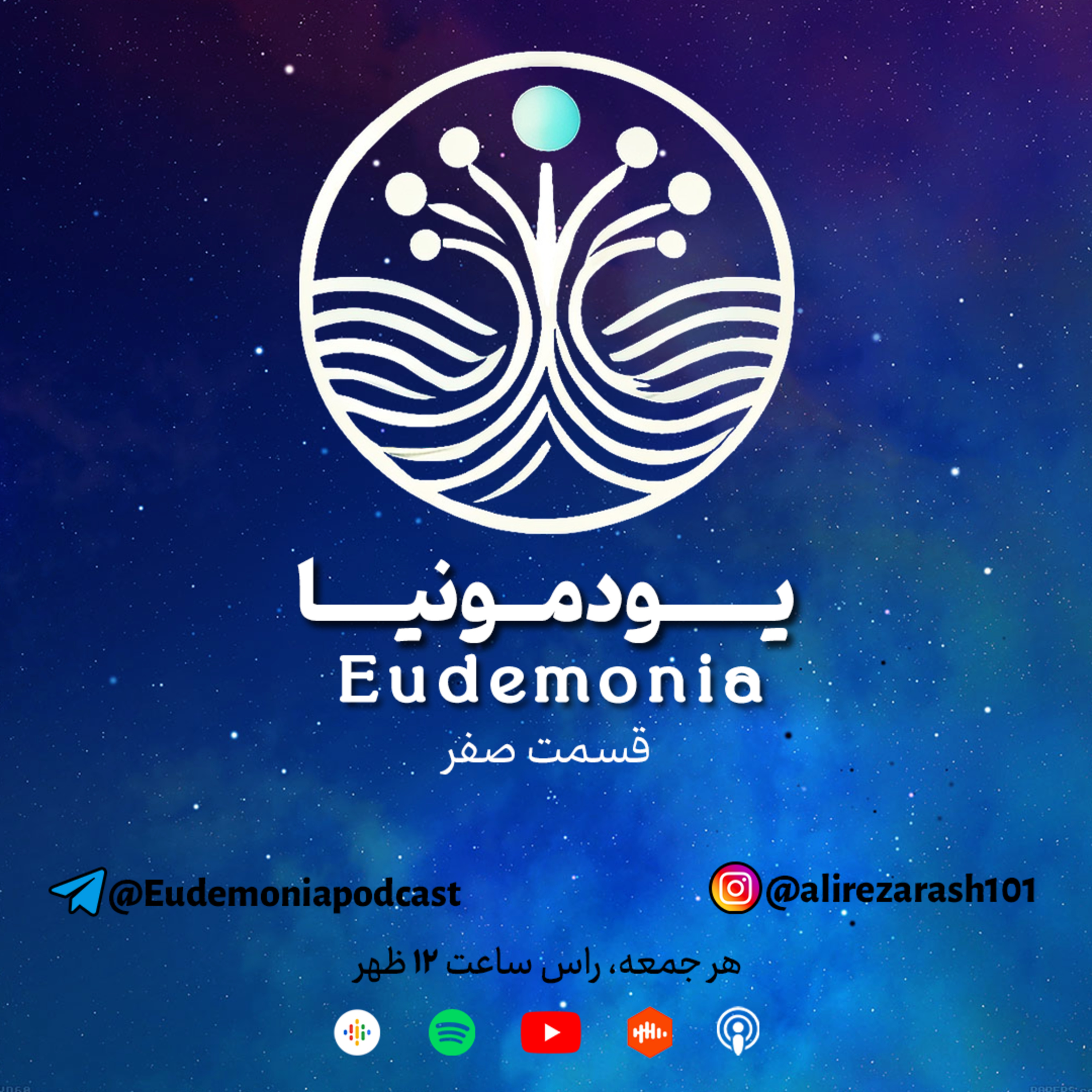 یودمونیا - قسمت صفر episode artwork
