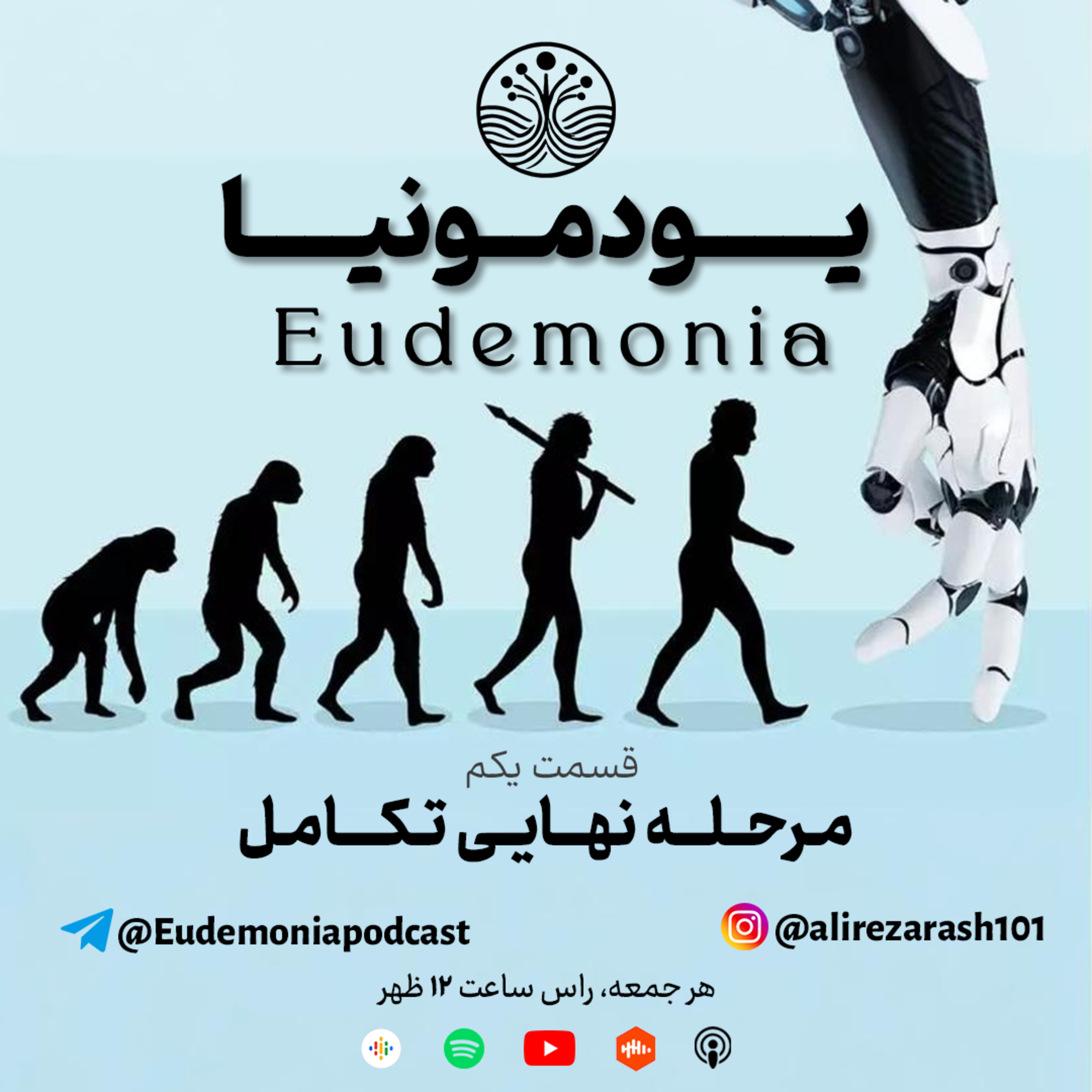 یودمونیا - مرحله نهایی تکامل episode artwork