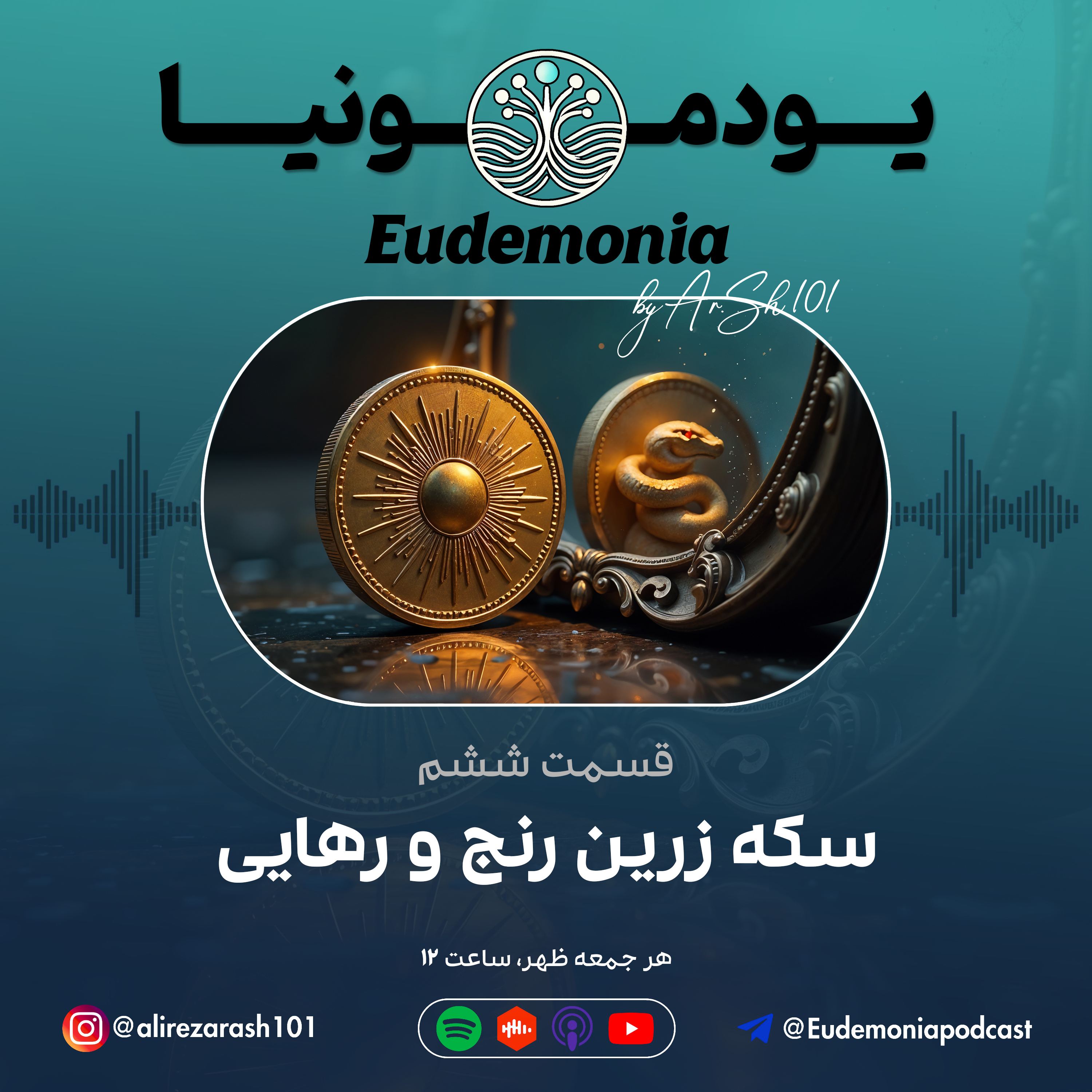 یودمونیا - سکه زرین رنج و رهایی episode artwork