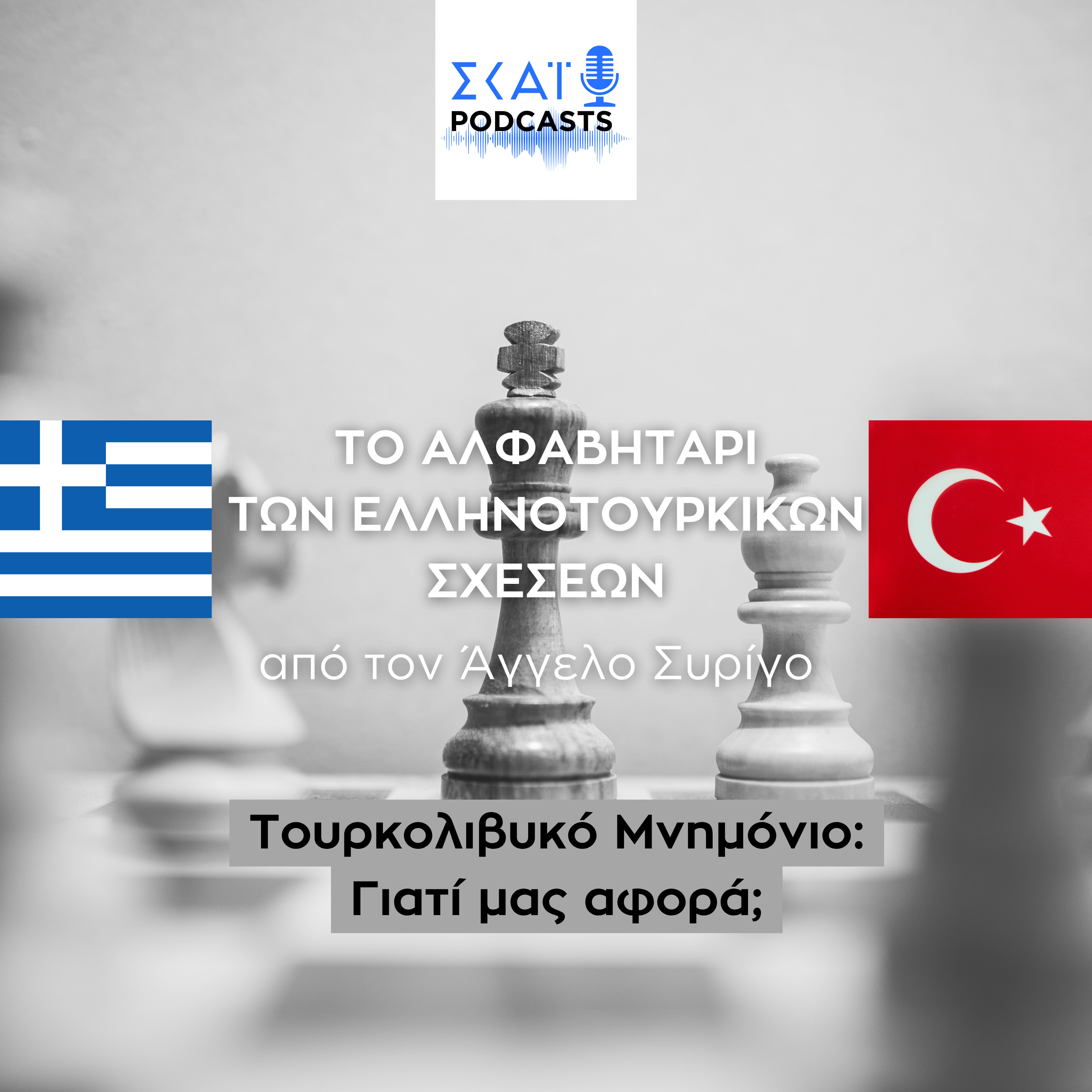 #05 | Τουρκολιβυκό Μνημόνιο: Γιατί μας αφορά;