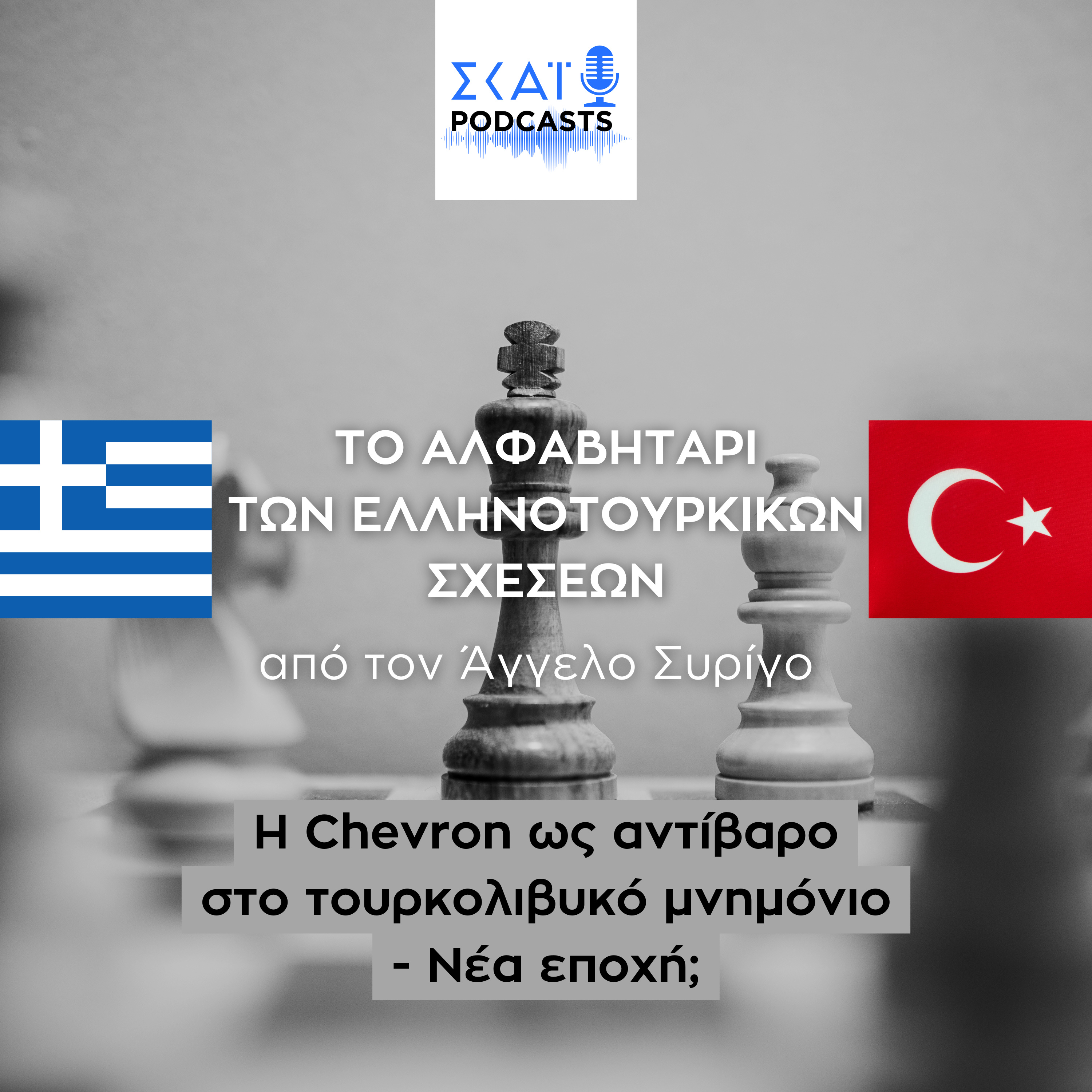 #07 | Η Chevron ως αντίβαρο στο τουρκολιβυκό μνημόνιο - Νέα εποχή;