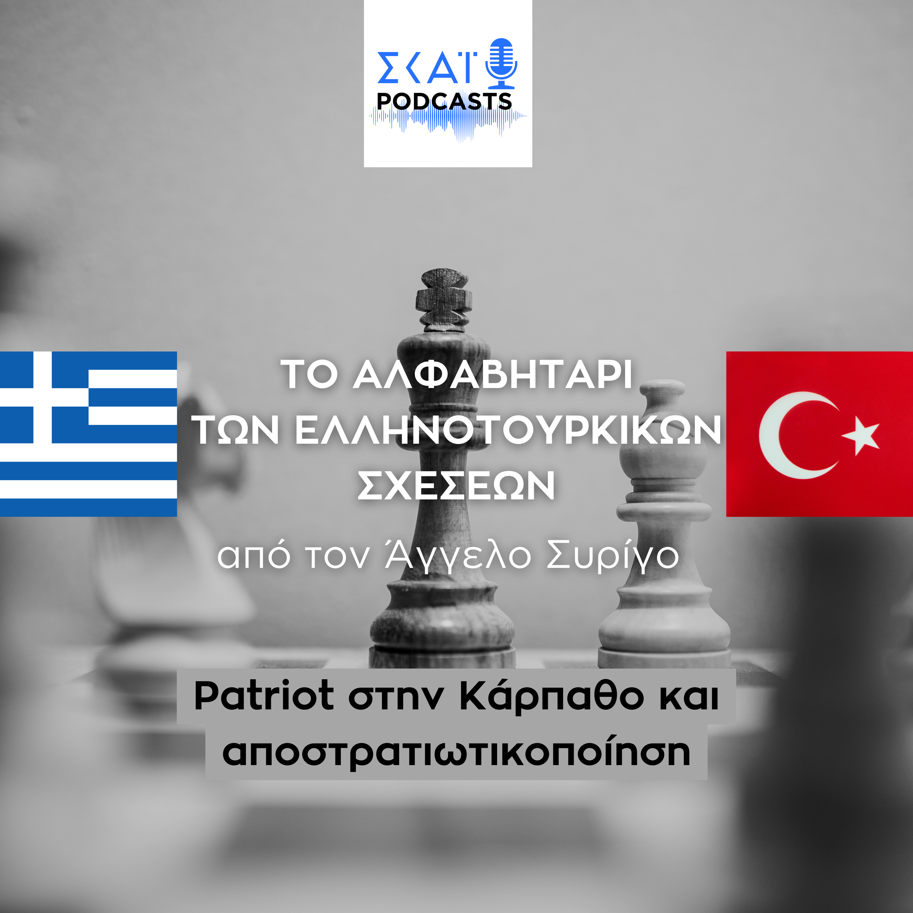 #10 | Patriot στην Κάρπαθο και αποστρατιωτικοποίηση