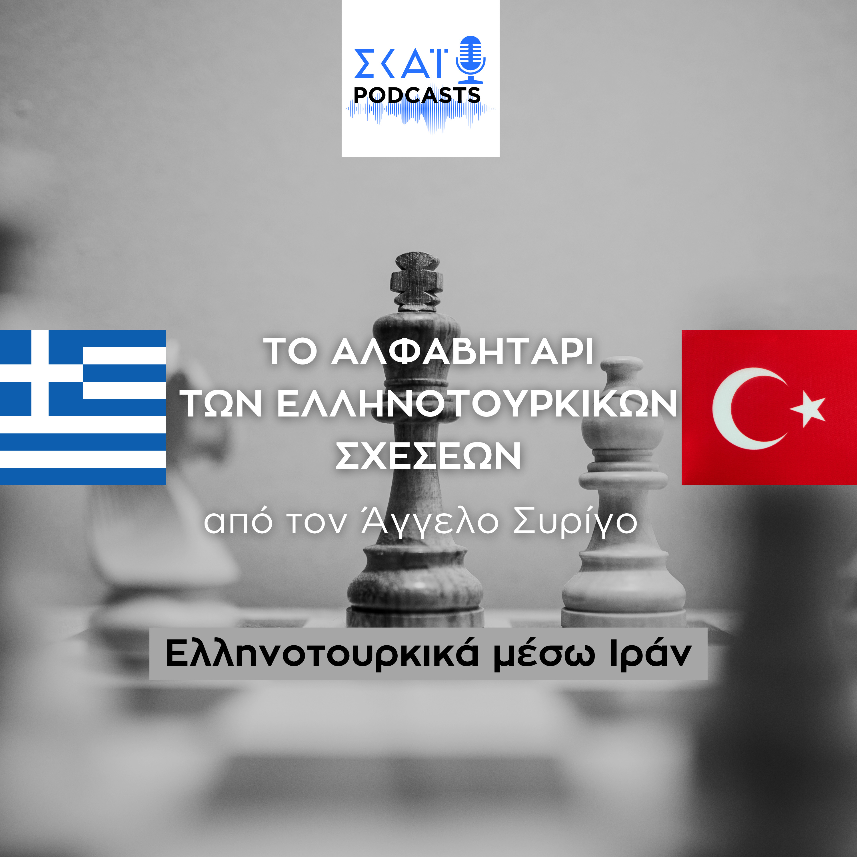 #11 | Ελληνοτουρκικά μέσω Ιράν