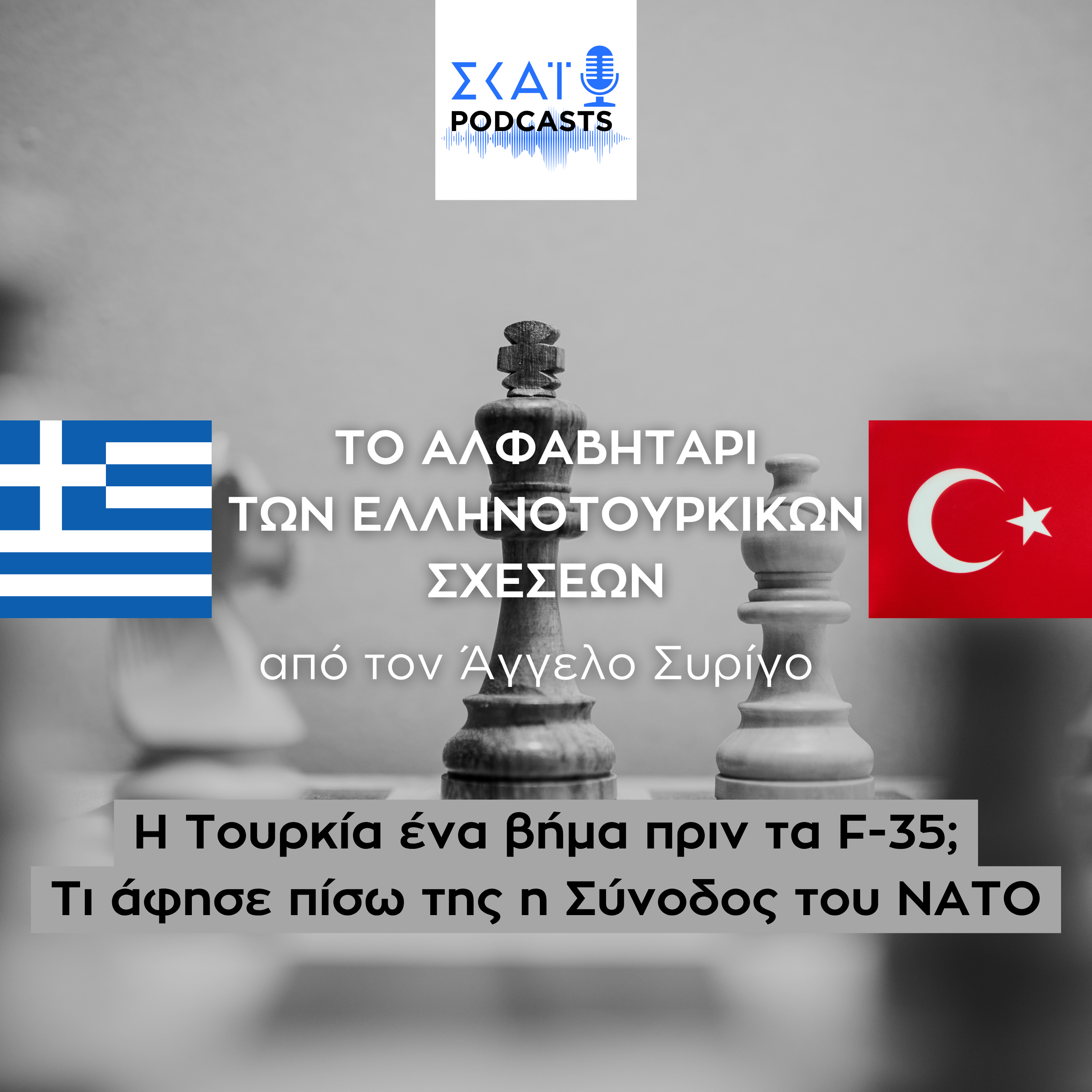 #12 | Η Τουρκία ένα βήμα πριν τα F-35; Τι άφησε πίσω της η Σύνοδος του ΝΑΤΟ