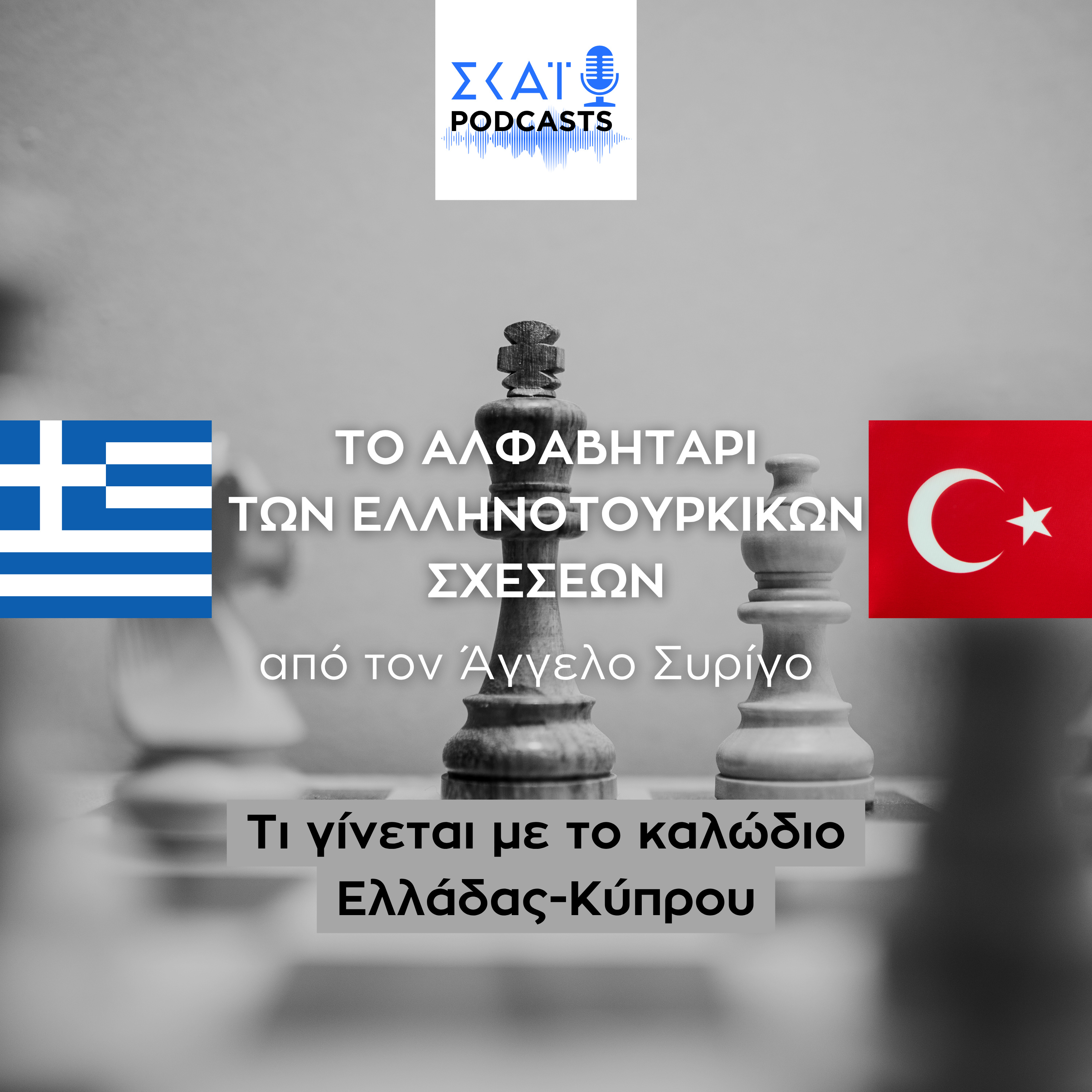 #13 | Τι γίνεται με το καλώδιο Ελλάδας - Κύπρου episode artwork