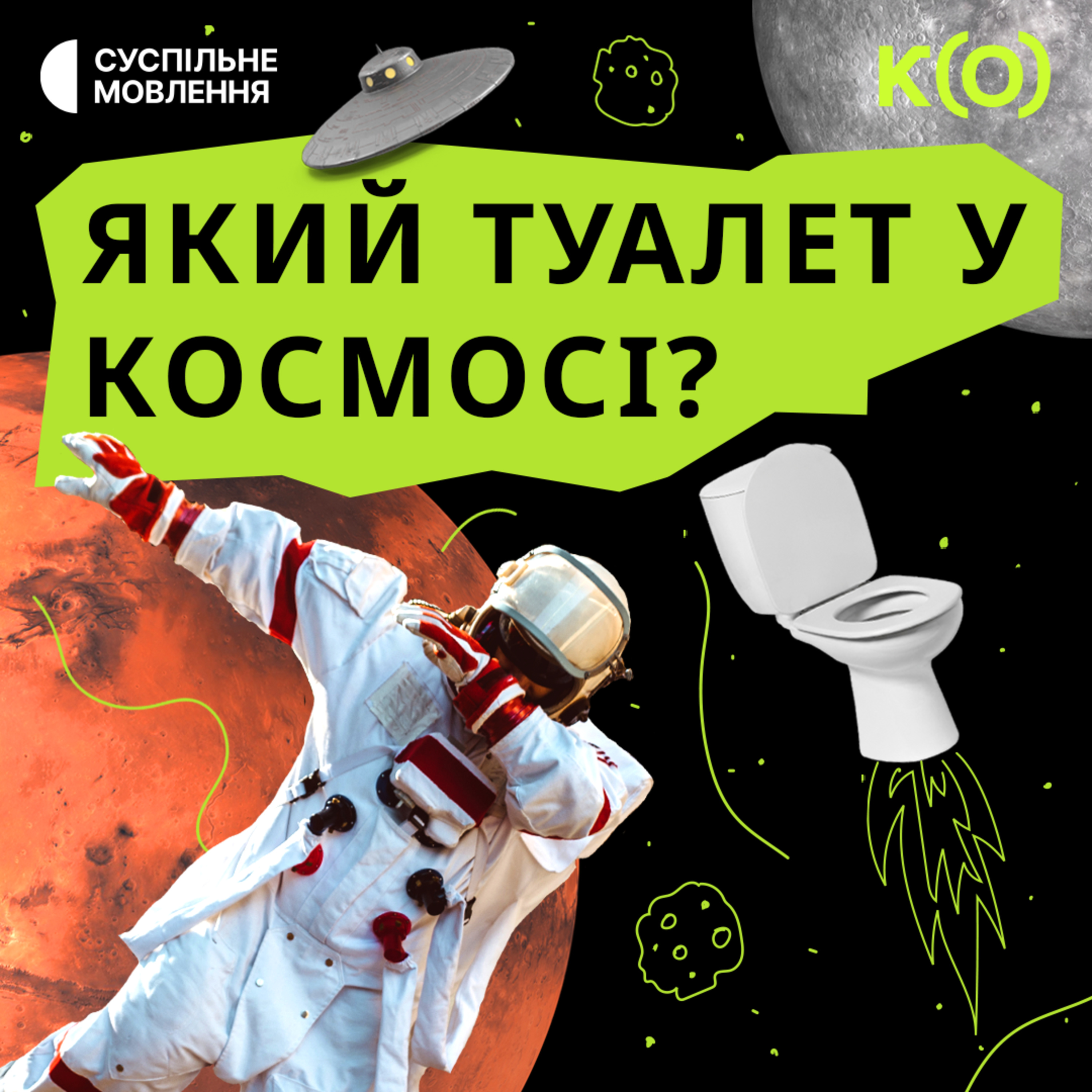 ПРО КОСМОС: ЇЖА, ТУАЛЕТ, СОН