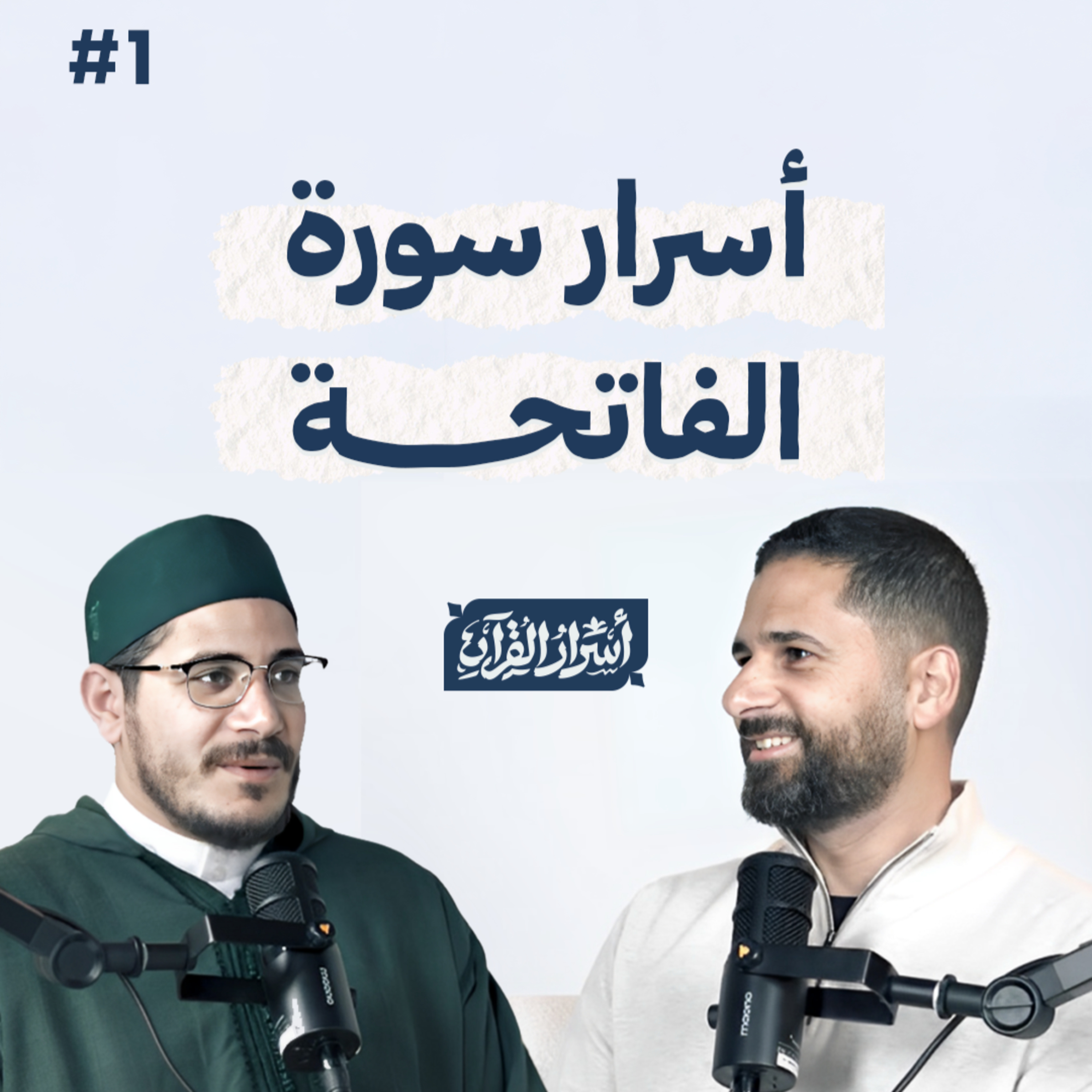 Asrar Al Quran - أسرار القرآن