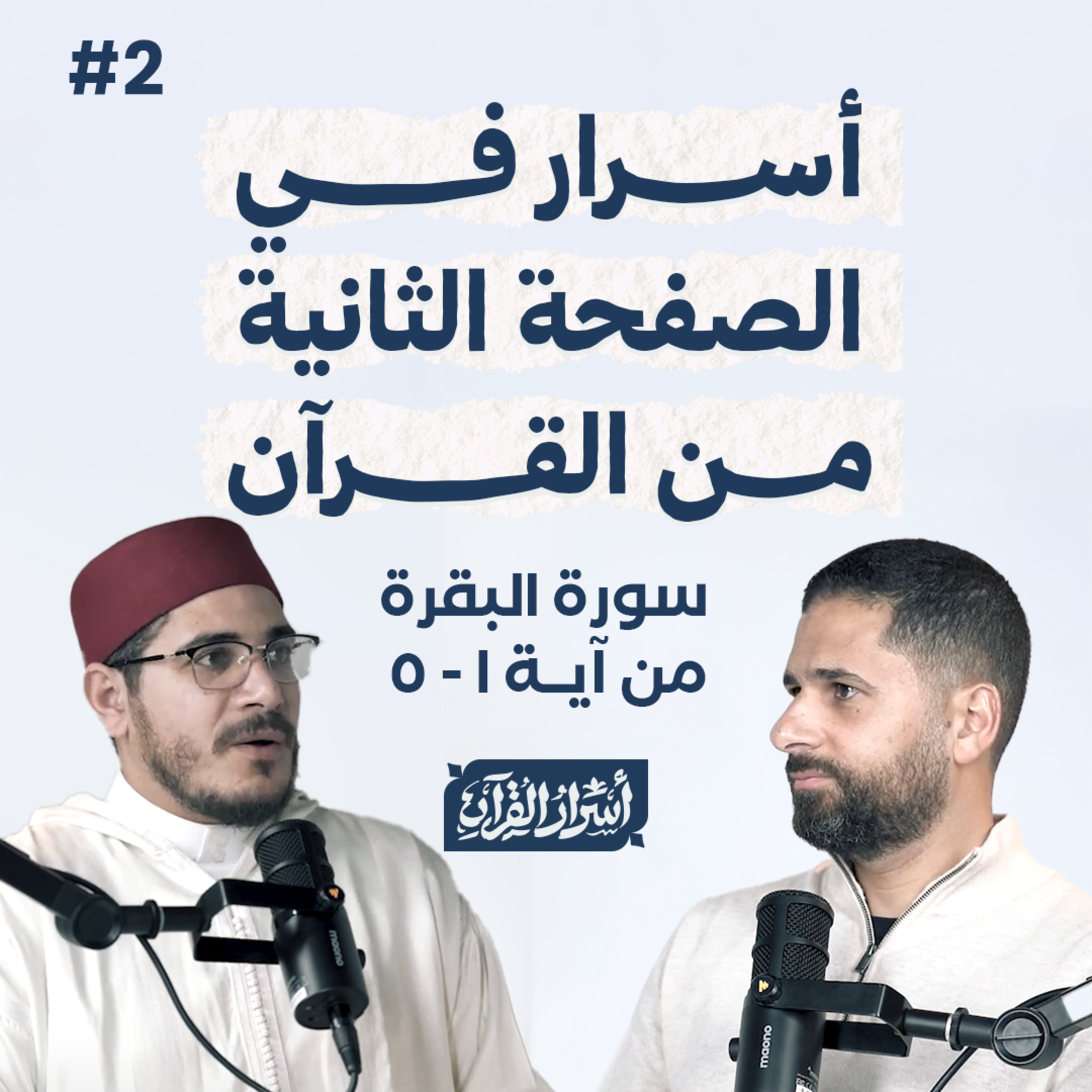 Asrar Al Quran - أسرار القرآن