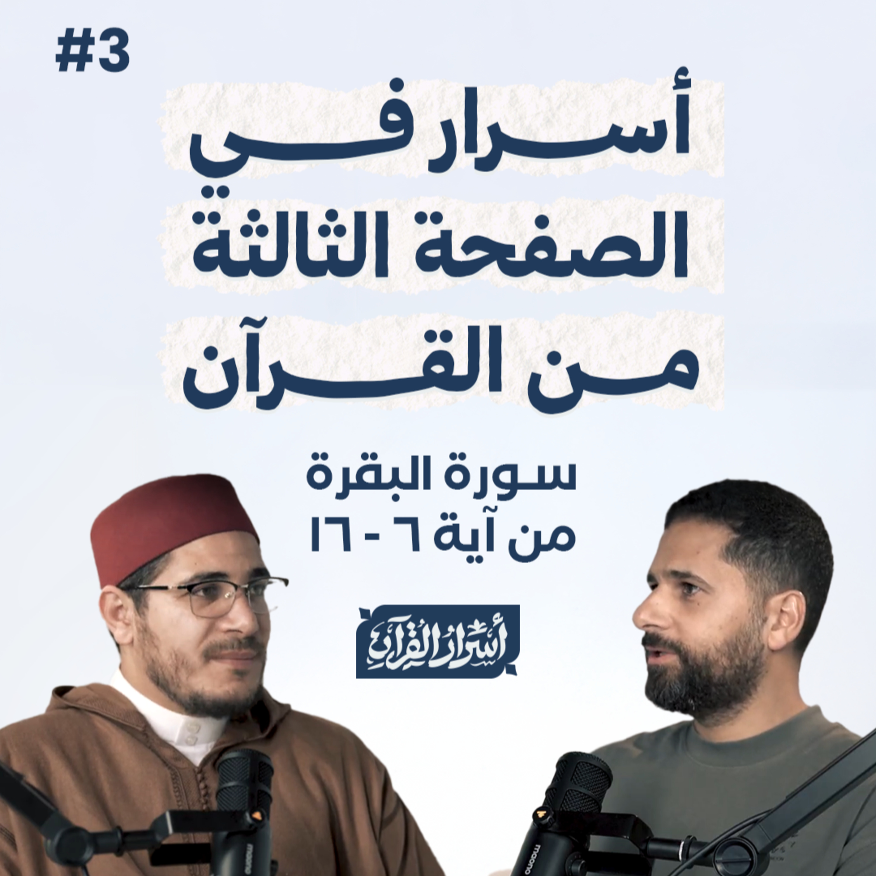 Asrar Al Quran - أسرار القرآن