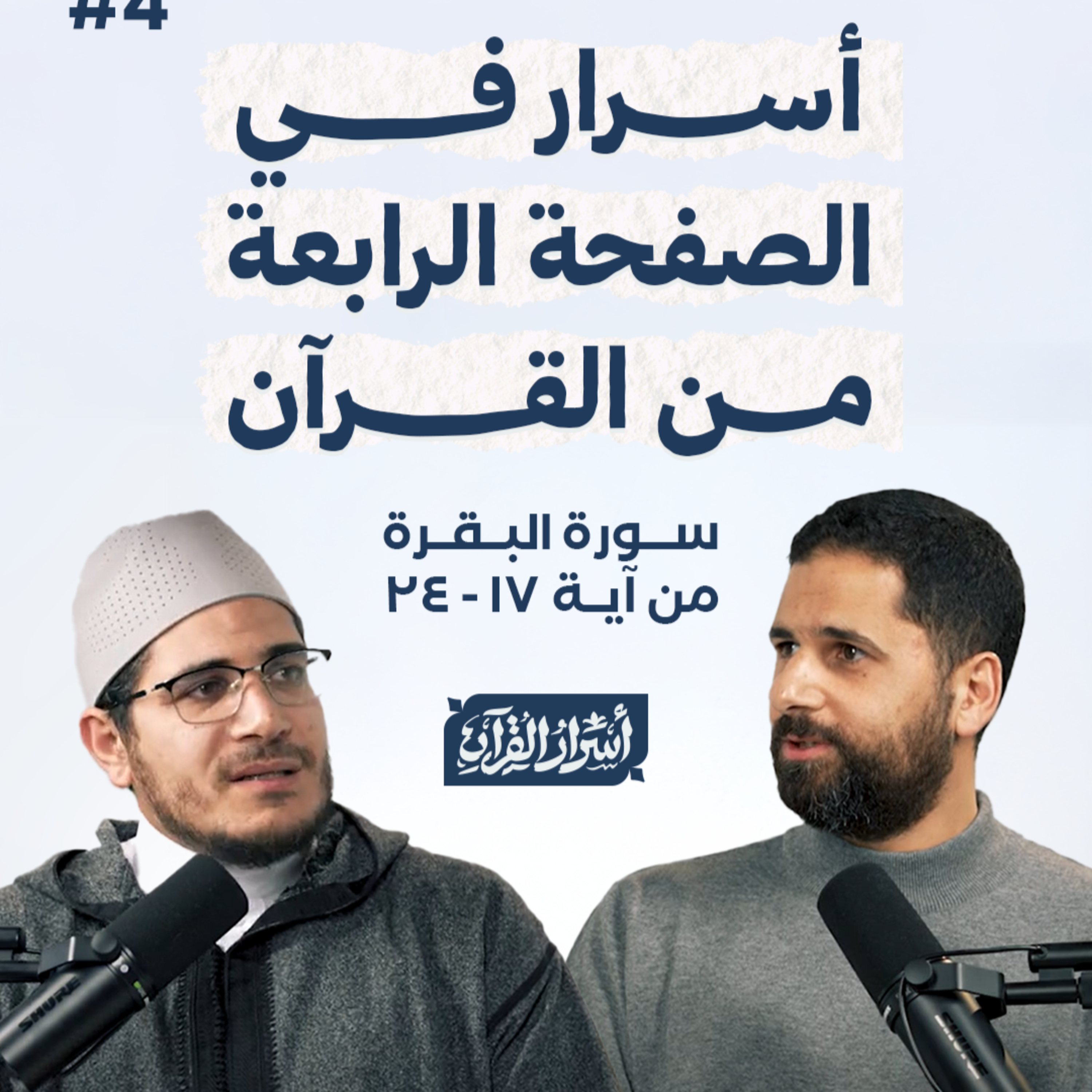 Asrar Al Quran - أسرار القرآن