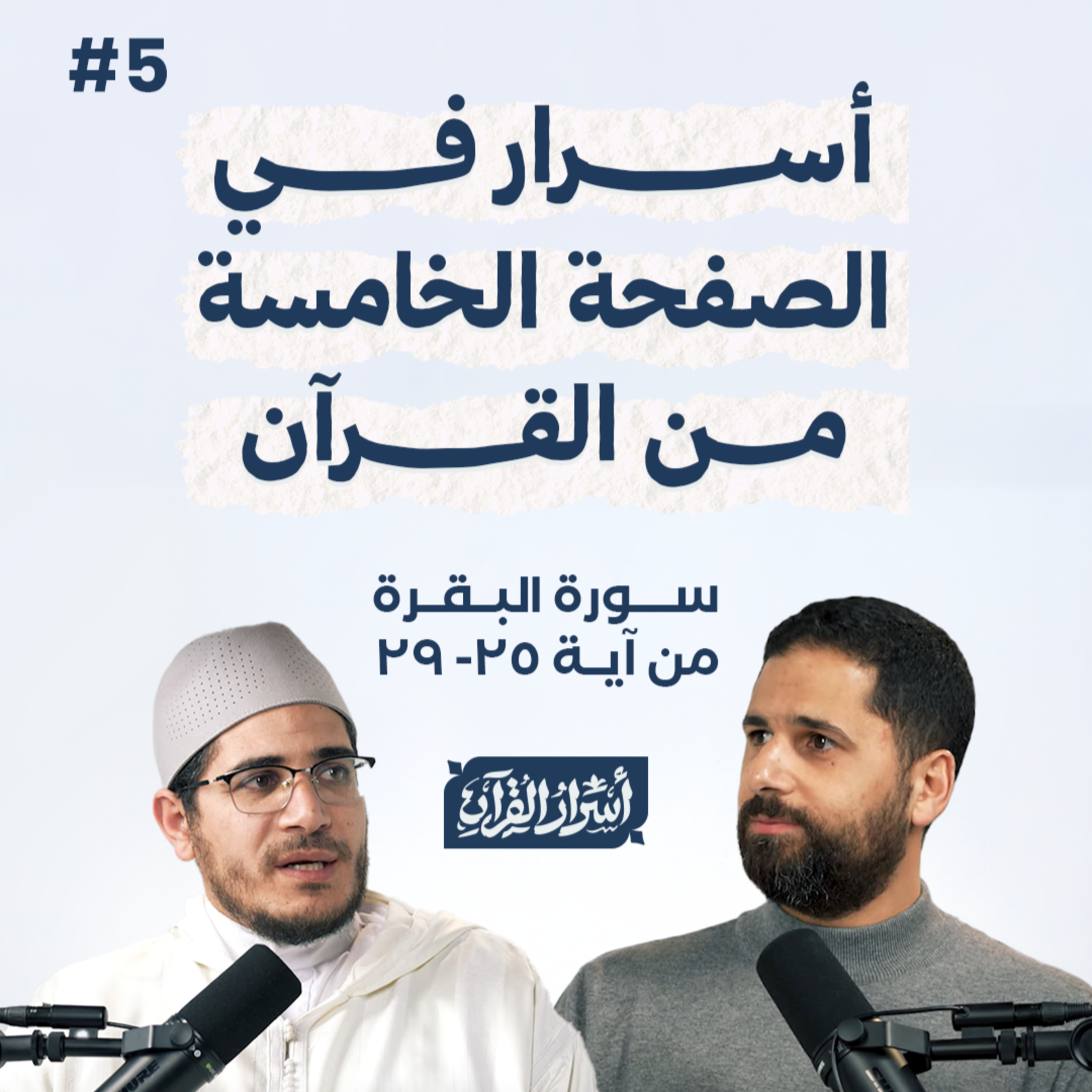 Asrar Al Quran - أسرار القرآن