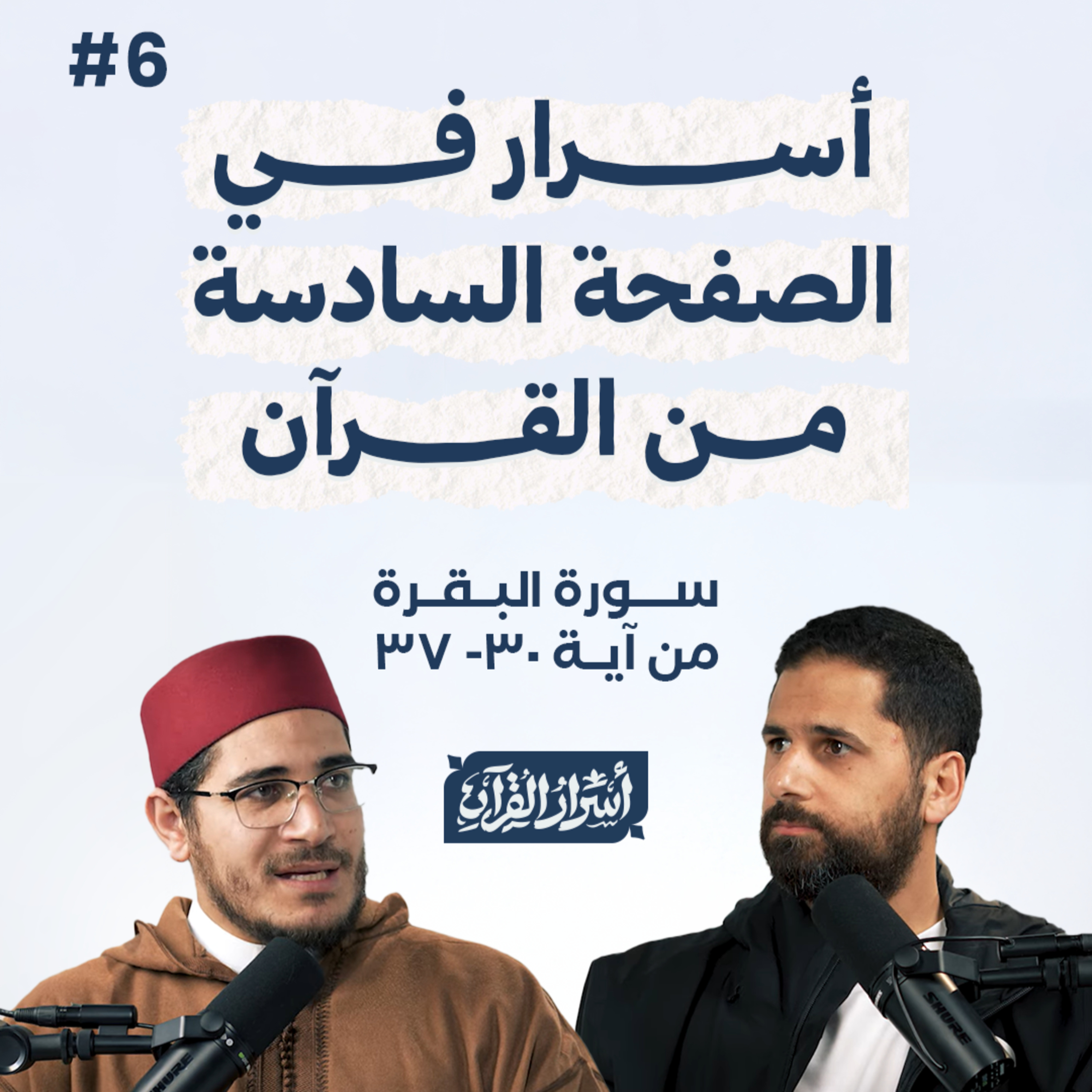 Asrar Al Quran - أسرار القرآن