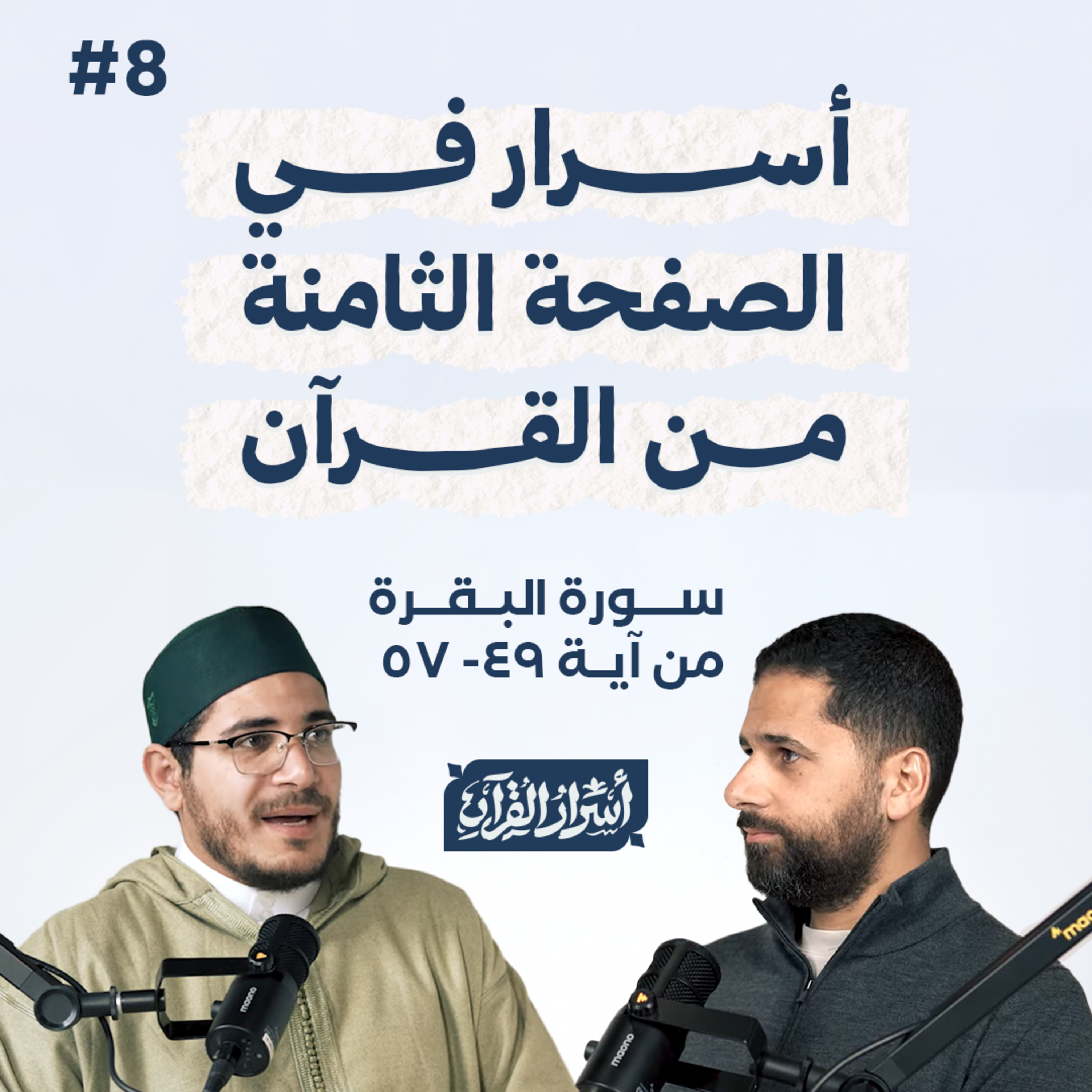 Asrar Al Quran - أسرار القرآن