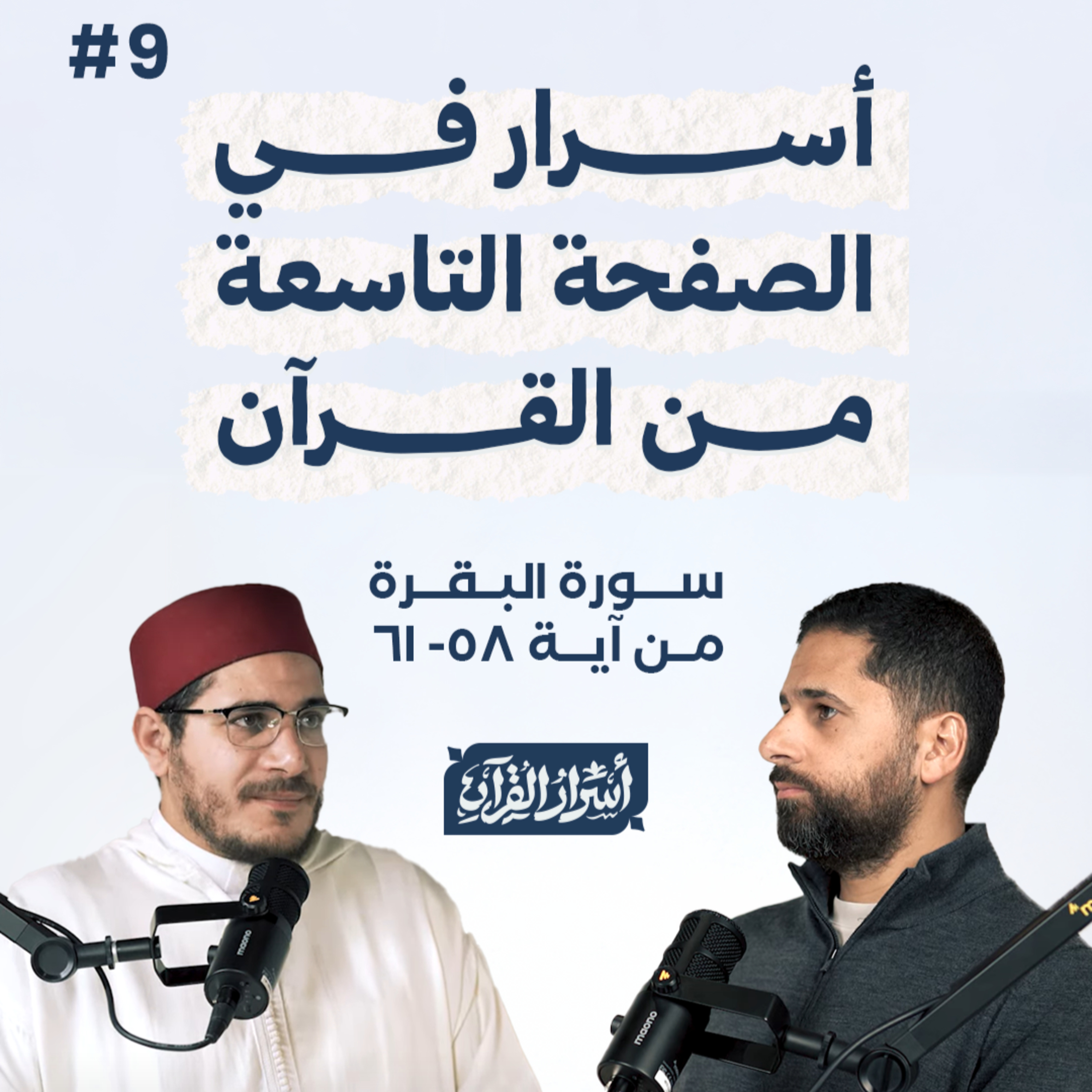 Asrar Al Quran - أسرار القرآن