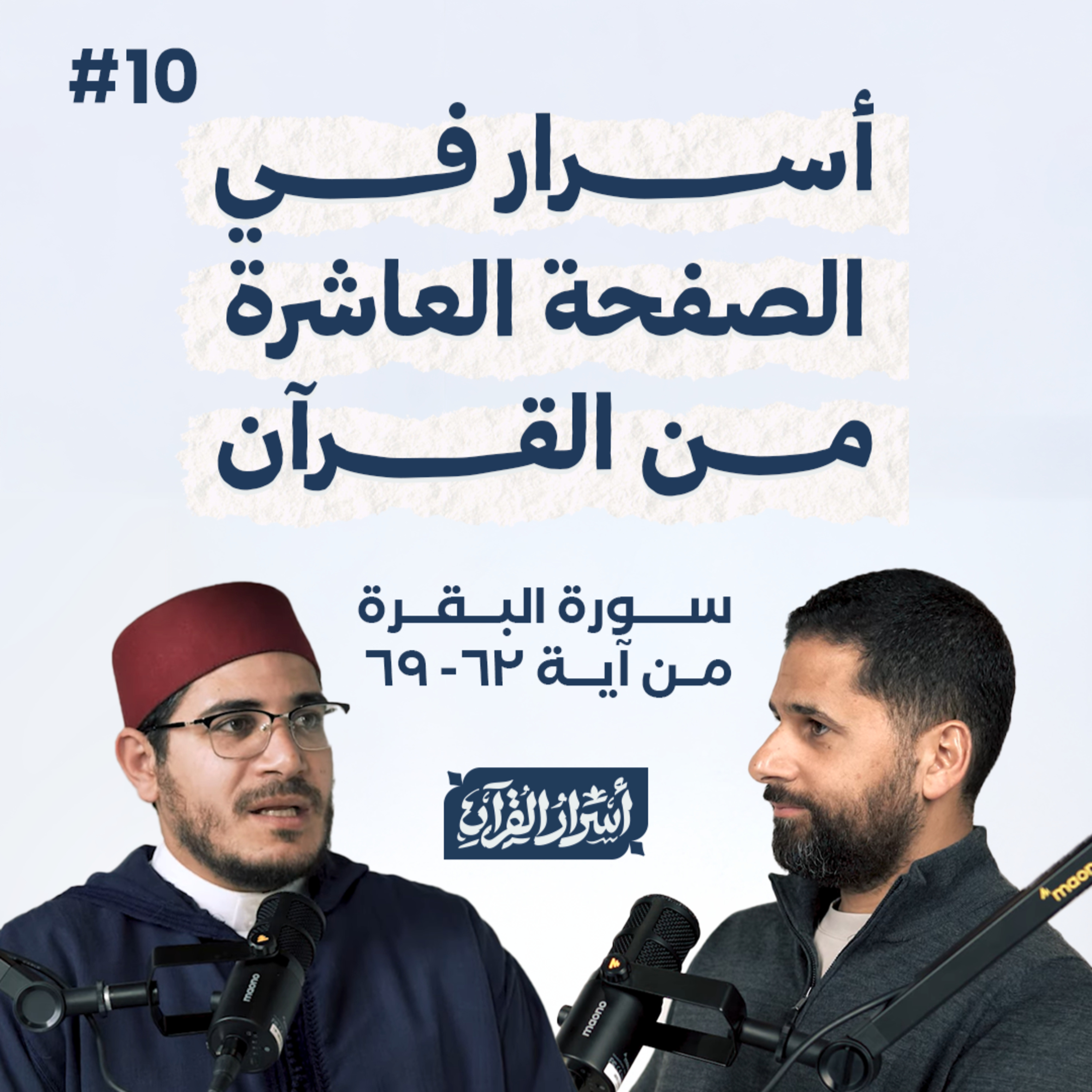 Asrar Al Quran - أسرار القرآن